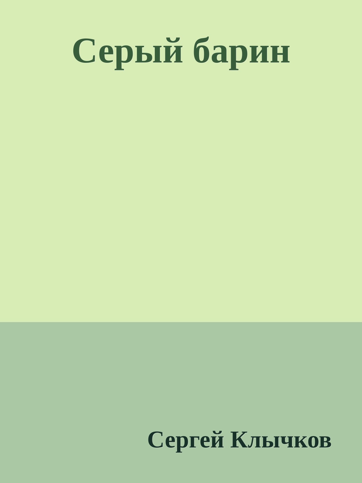 Серый барин