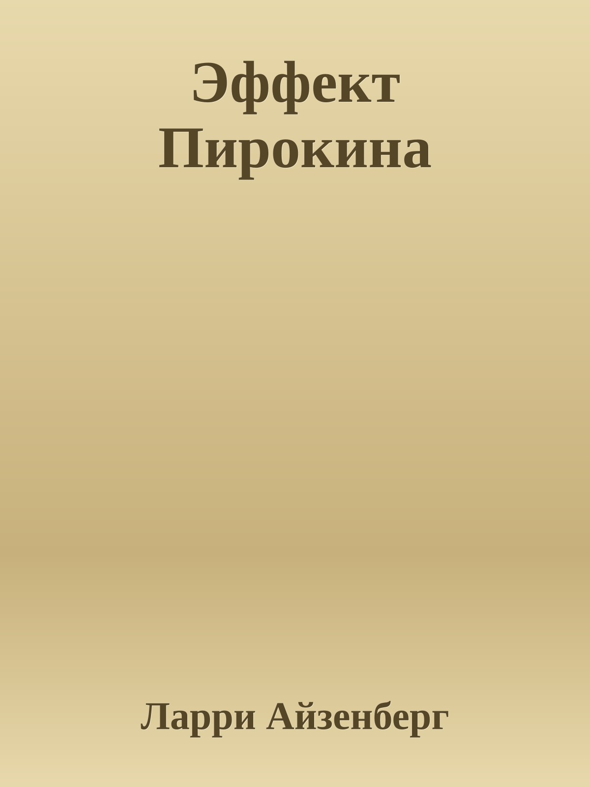 Эффект Пирокина