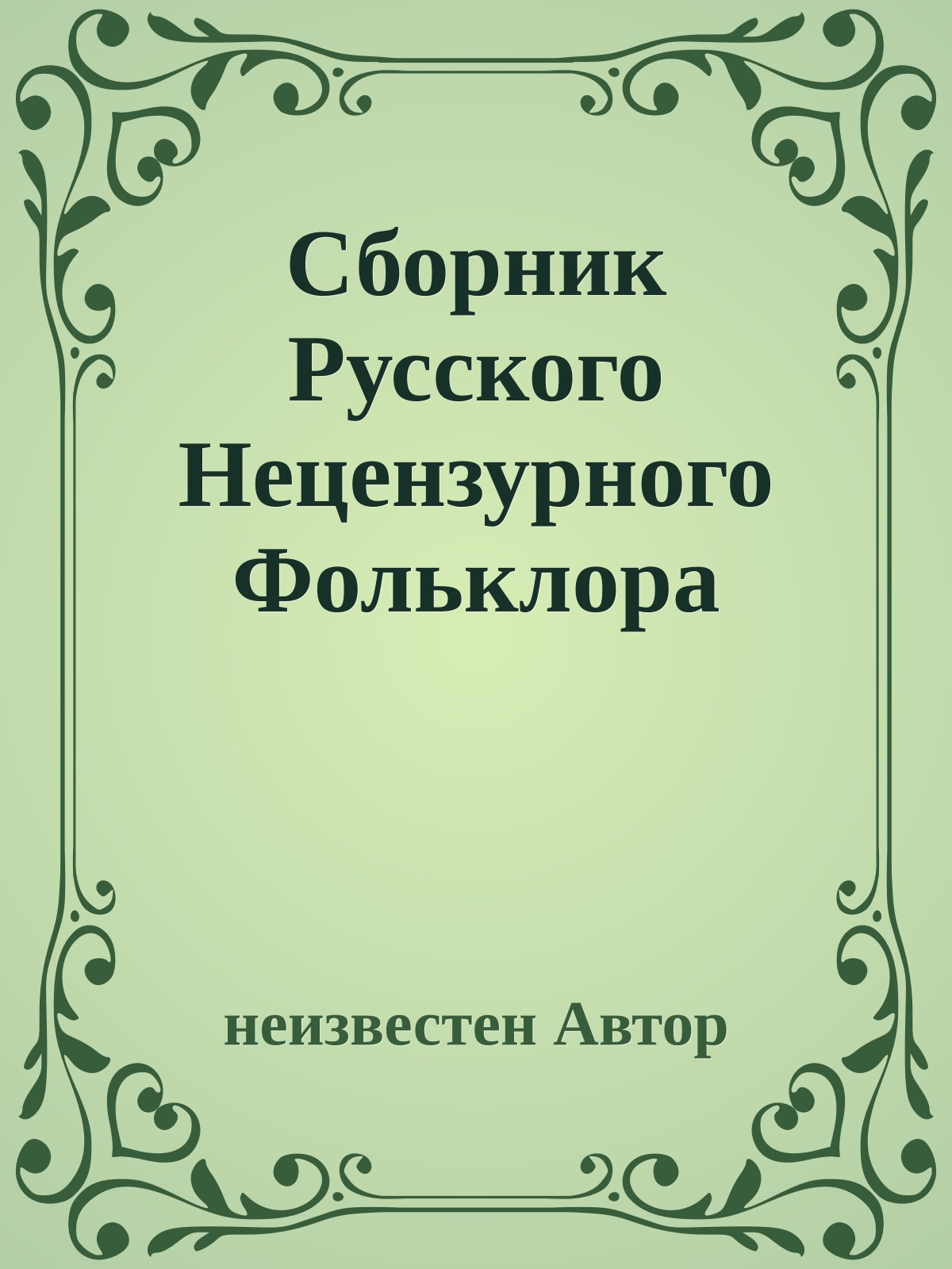 Сборник Русского Нецензурного Фольклора