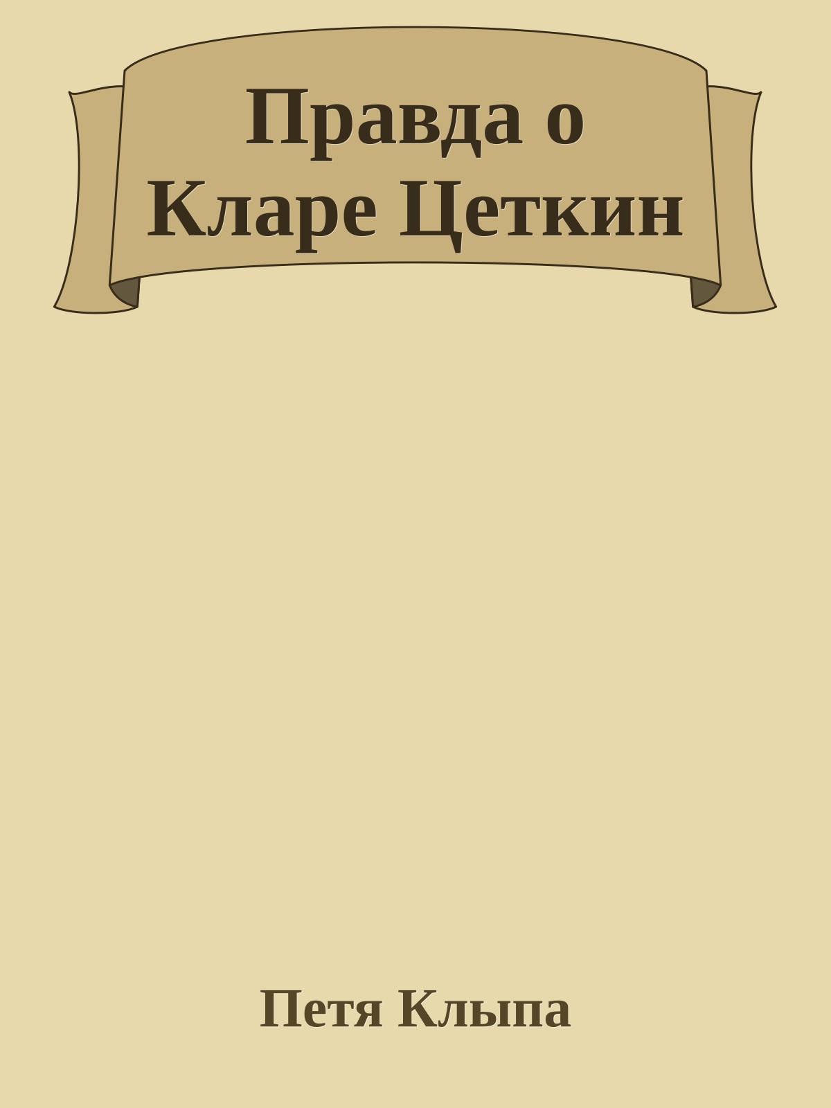 Правда о Кларе Цеткин