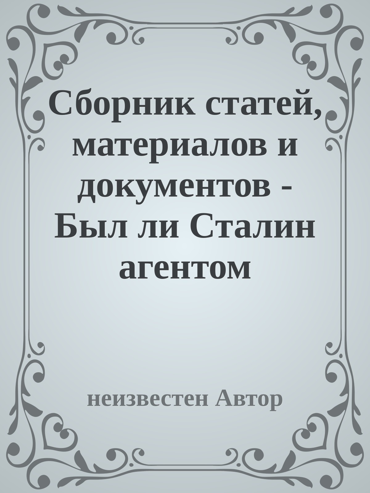 Сборник статей, материалов и документов - Был ли Сталин агентом охранки