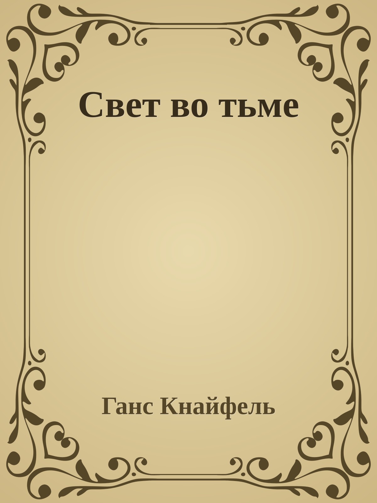 Свет во тьме