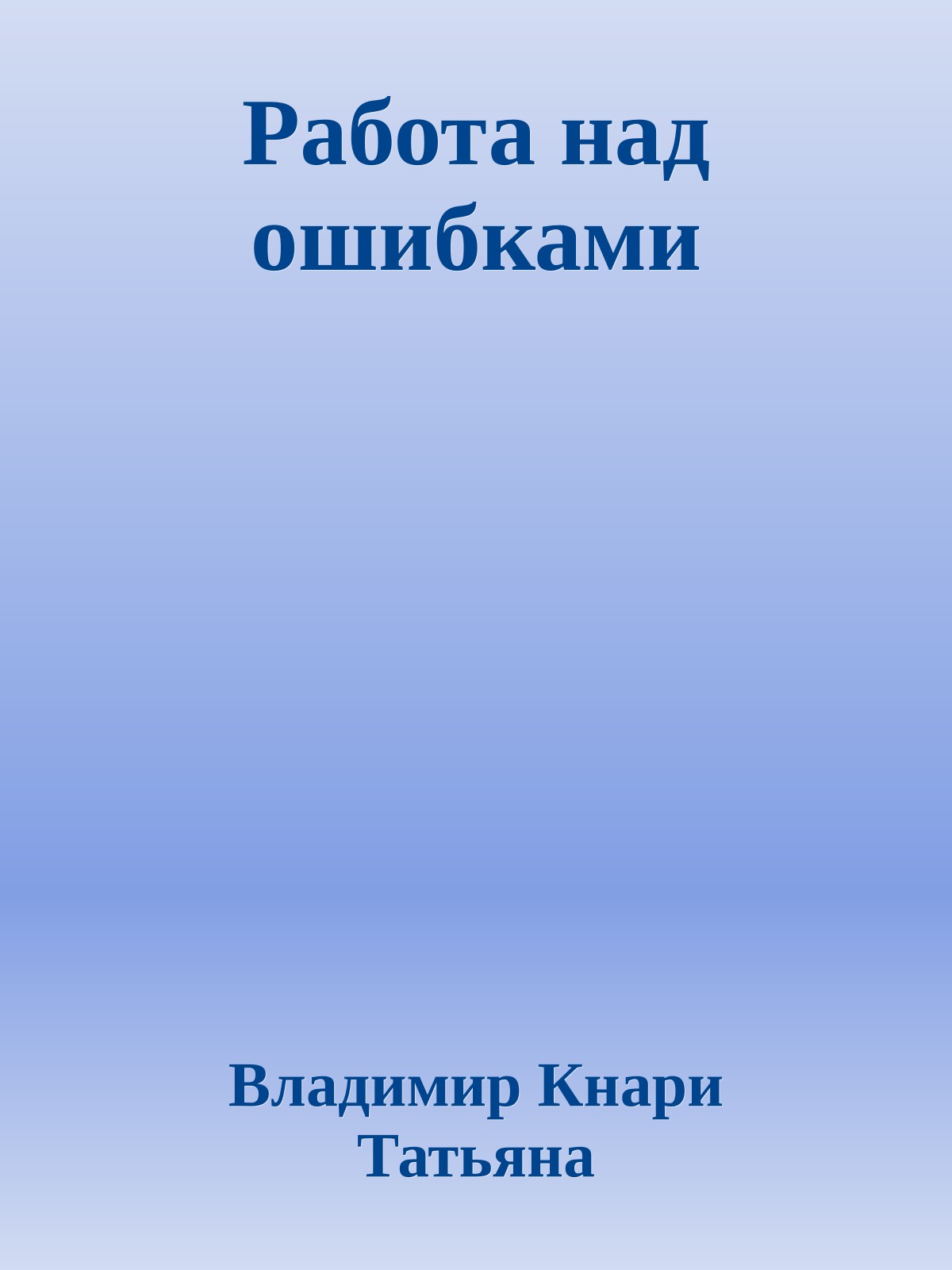 Работа над ошибками