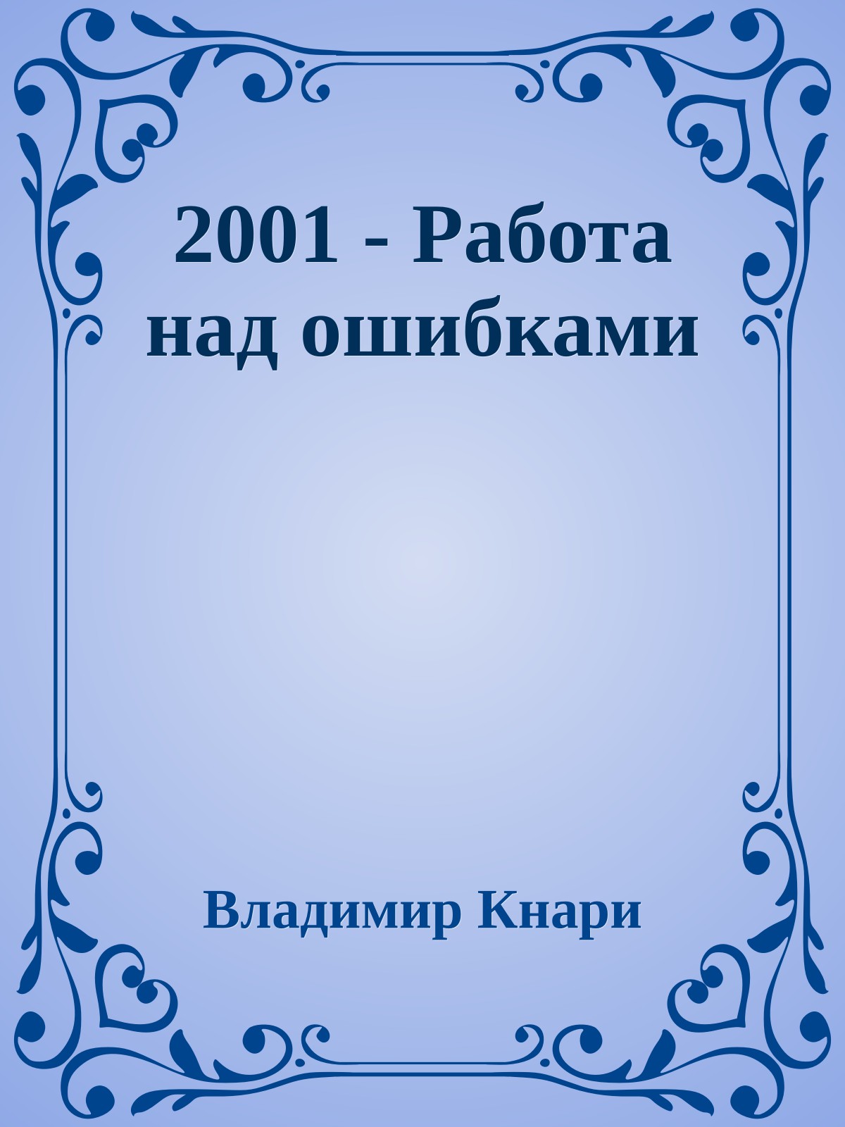 2001 - Работа над ошибками