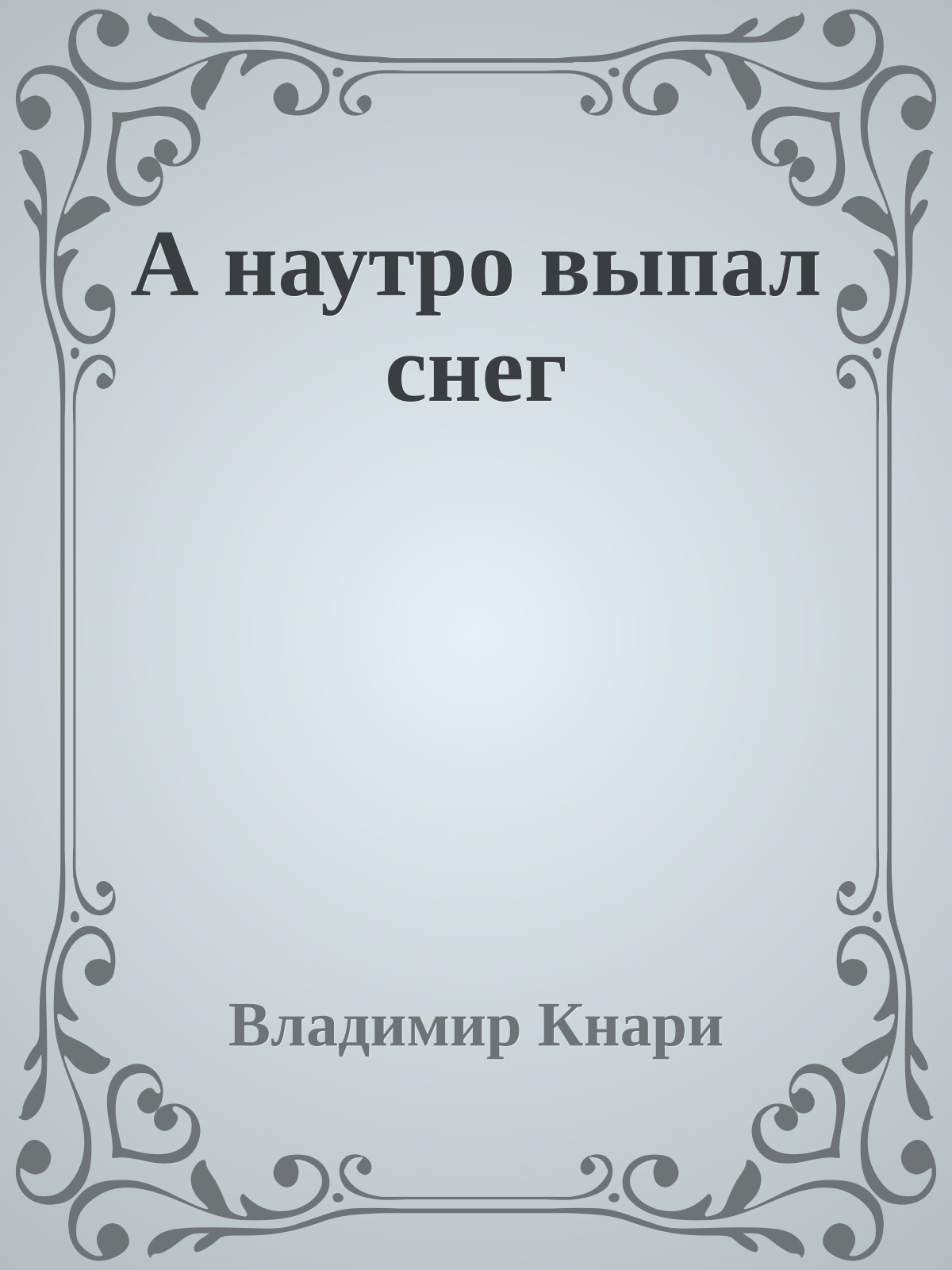 А наутpо выпал снег