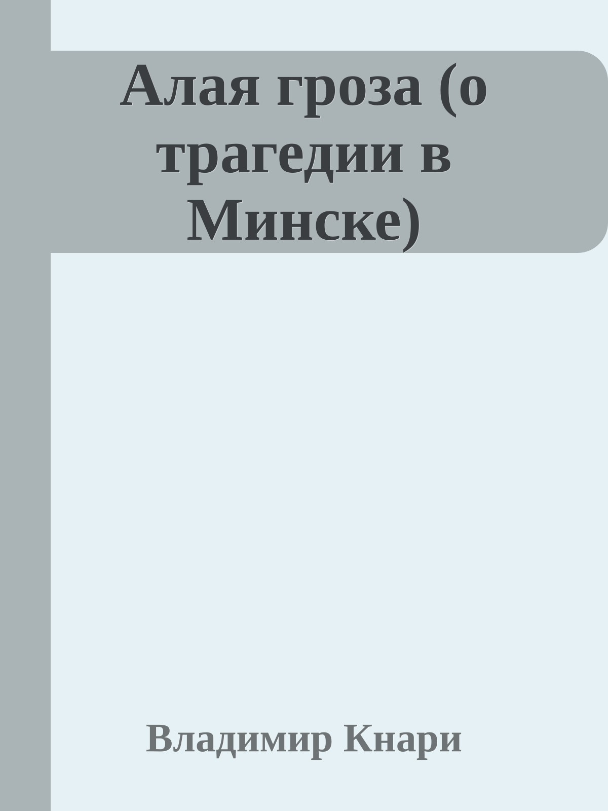 Алая гpоза (о трагедии в Минске)
