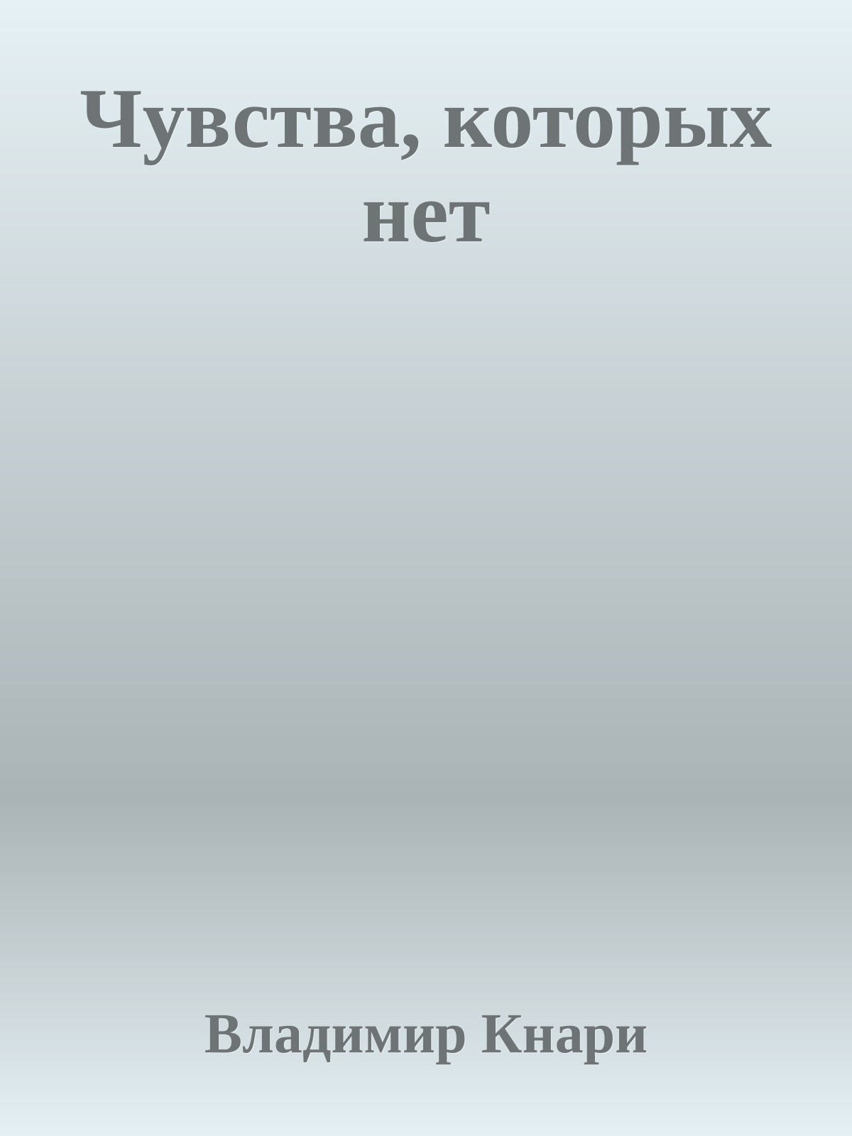 Чувства, котоpых нет