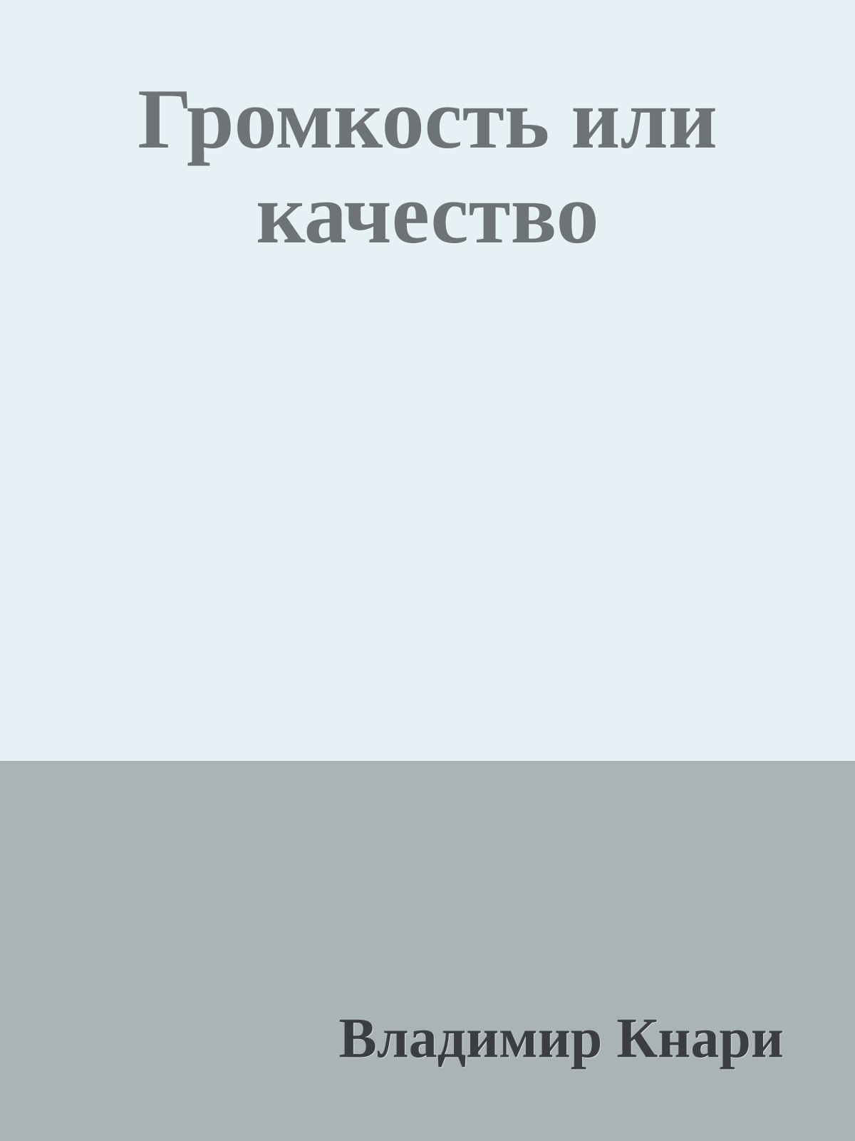 Громкость или качество