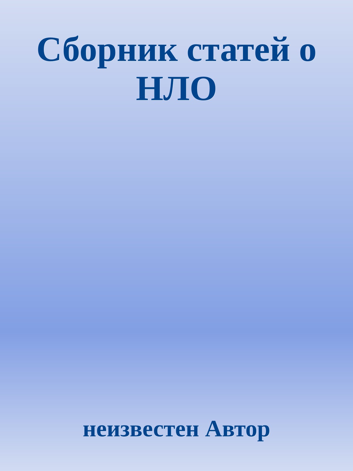 Сборник статей о HЛО