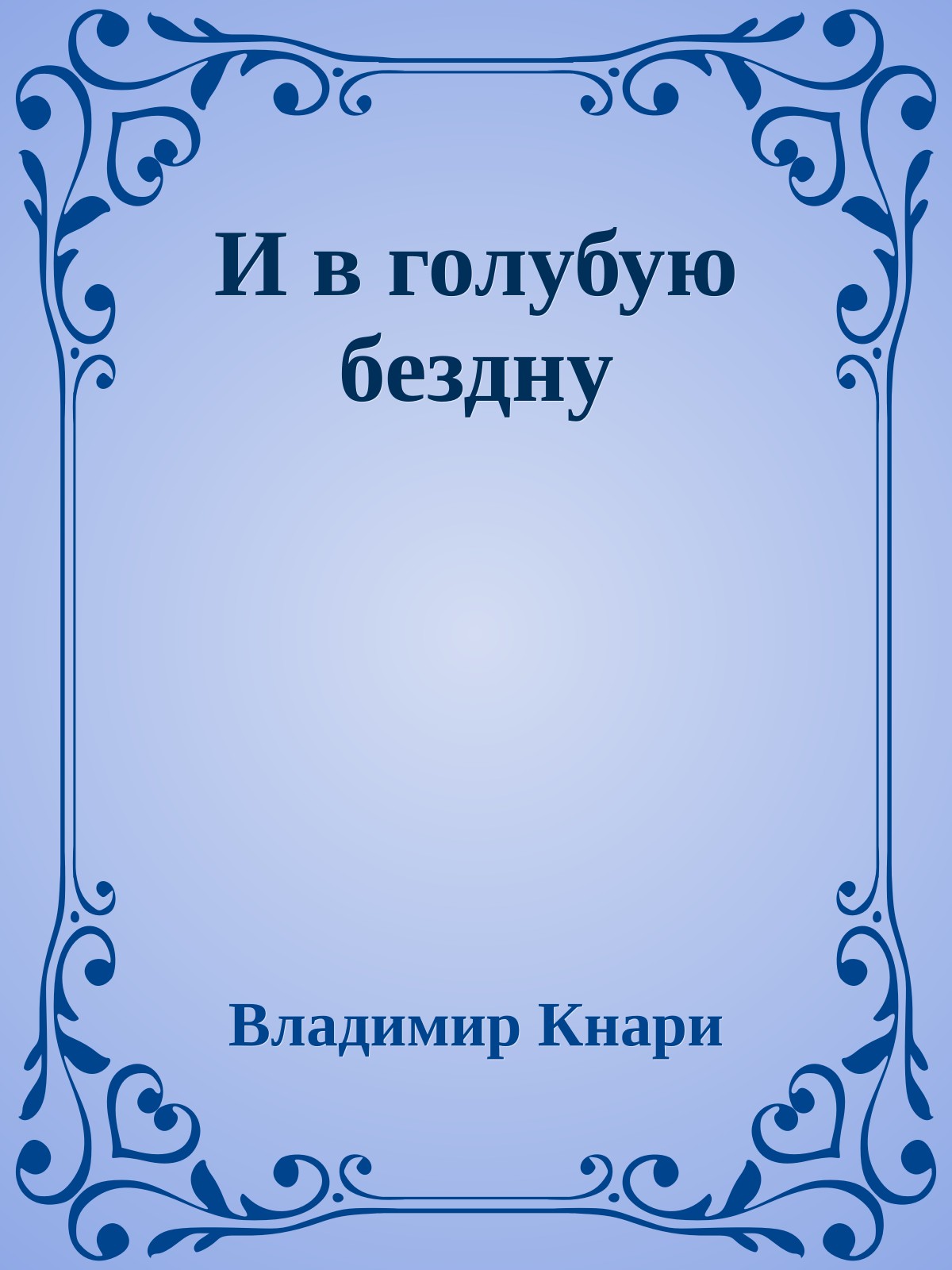 И в голубую бездну