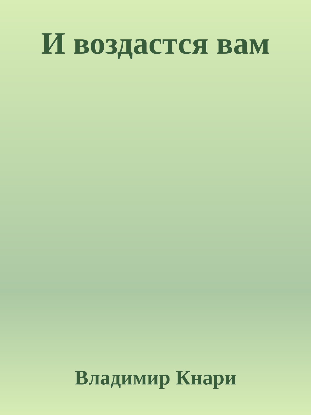 И воздастся вам