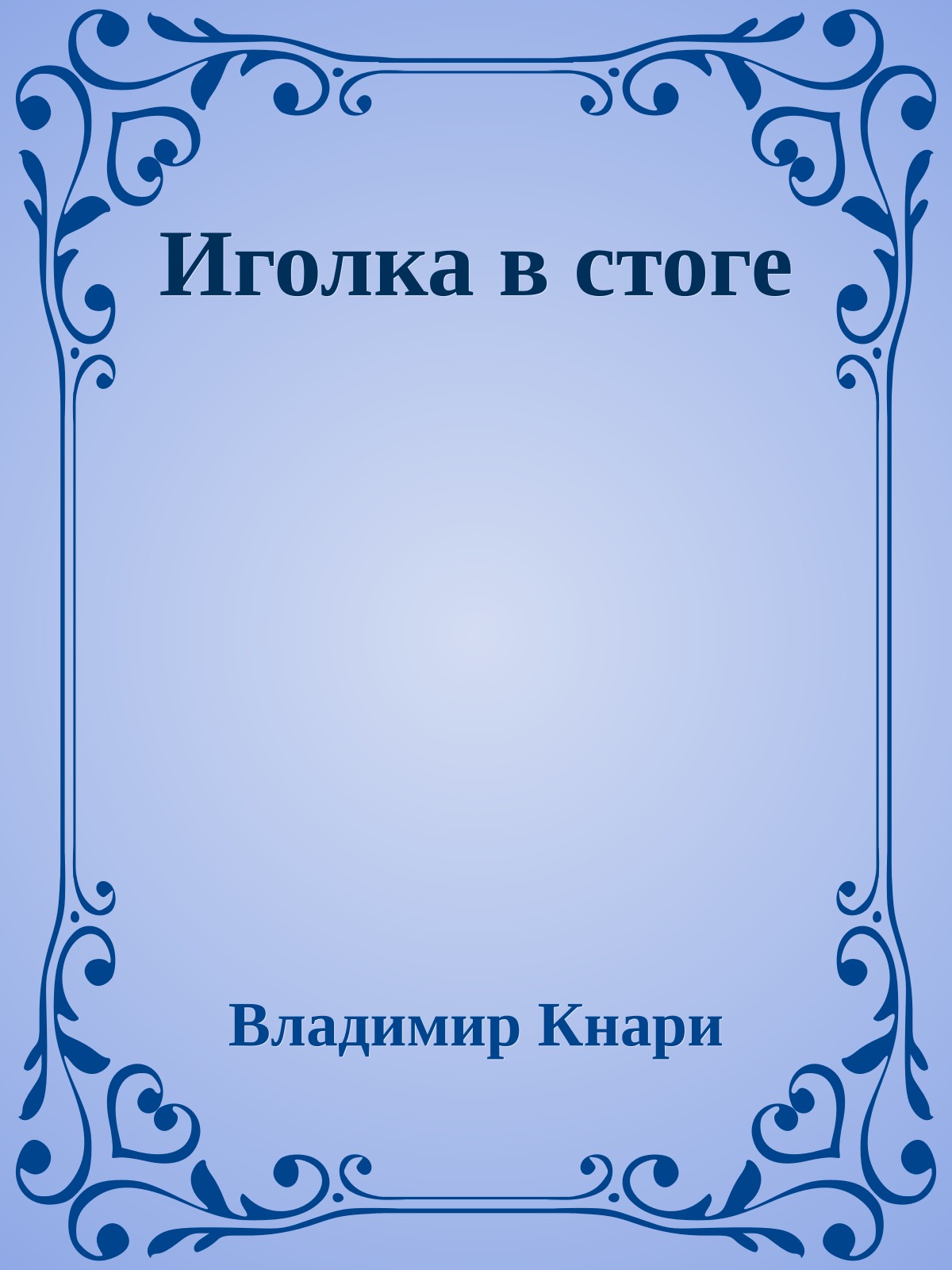 Иголка в стоге