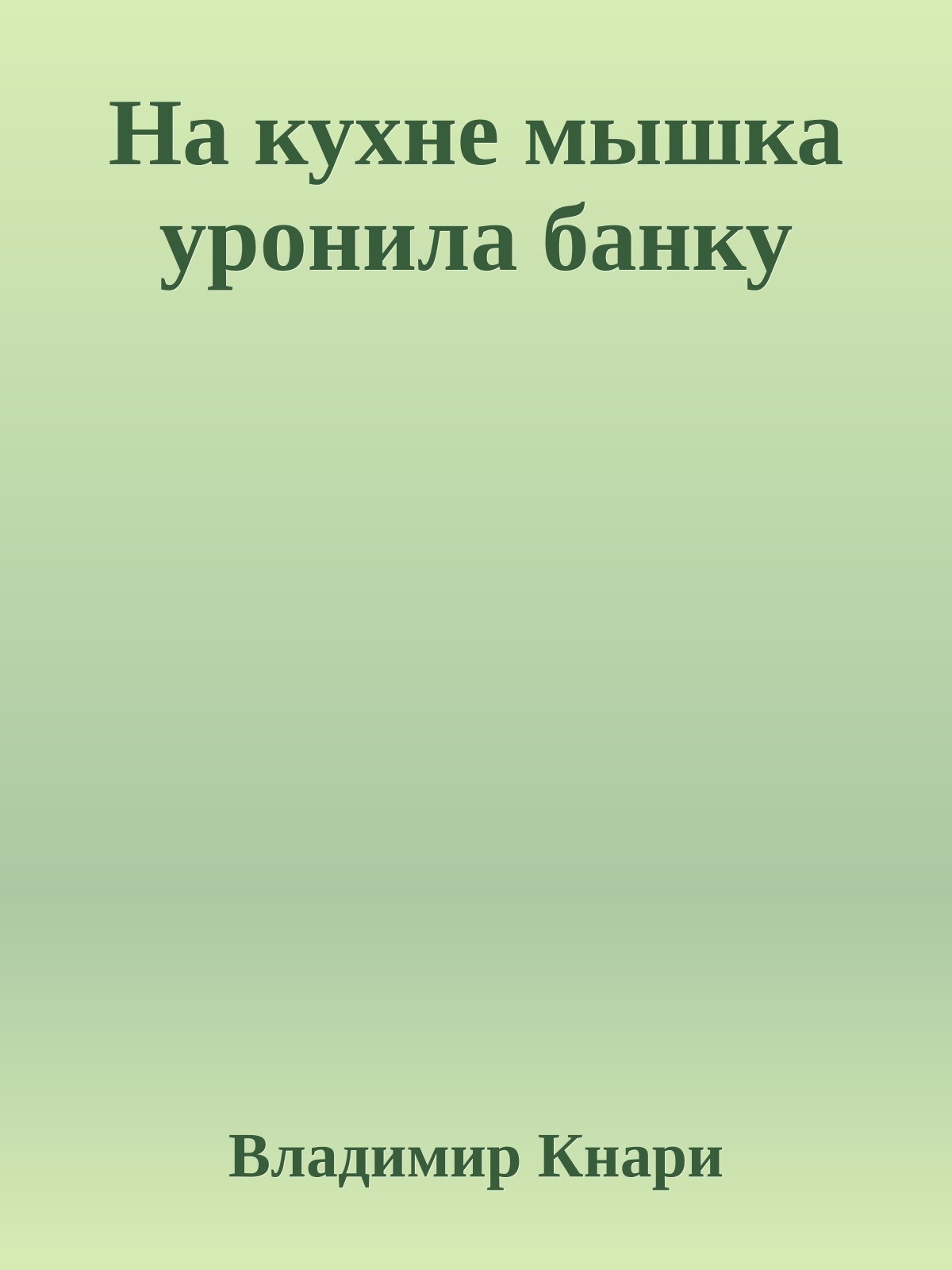 На кухне мышка уронила банку