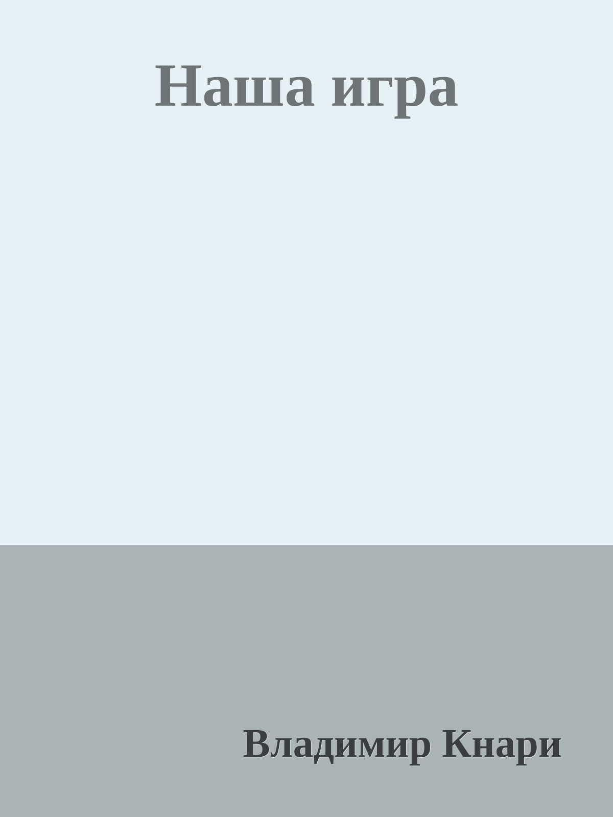 Наша игра