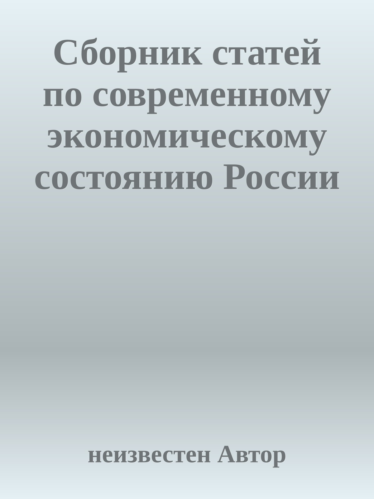 Сборник статей по современному экономическому состоянию России