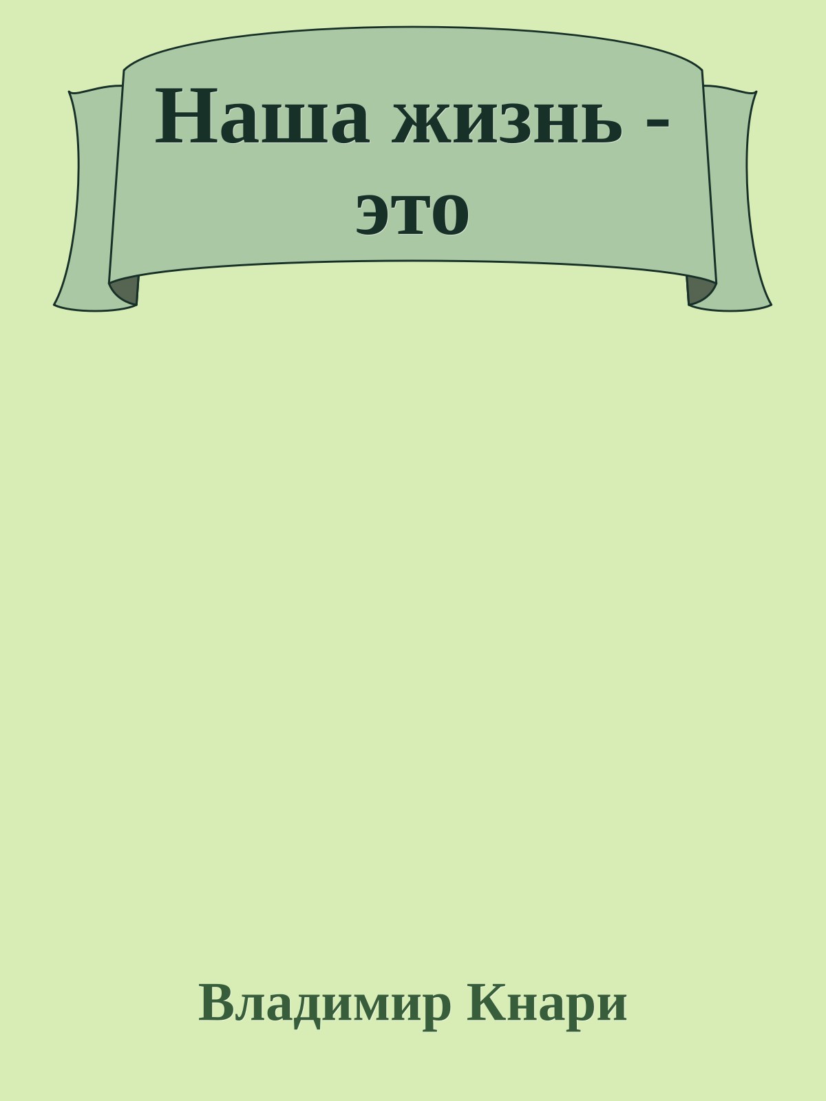Наша жизнь - это