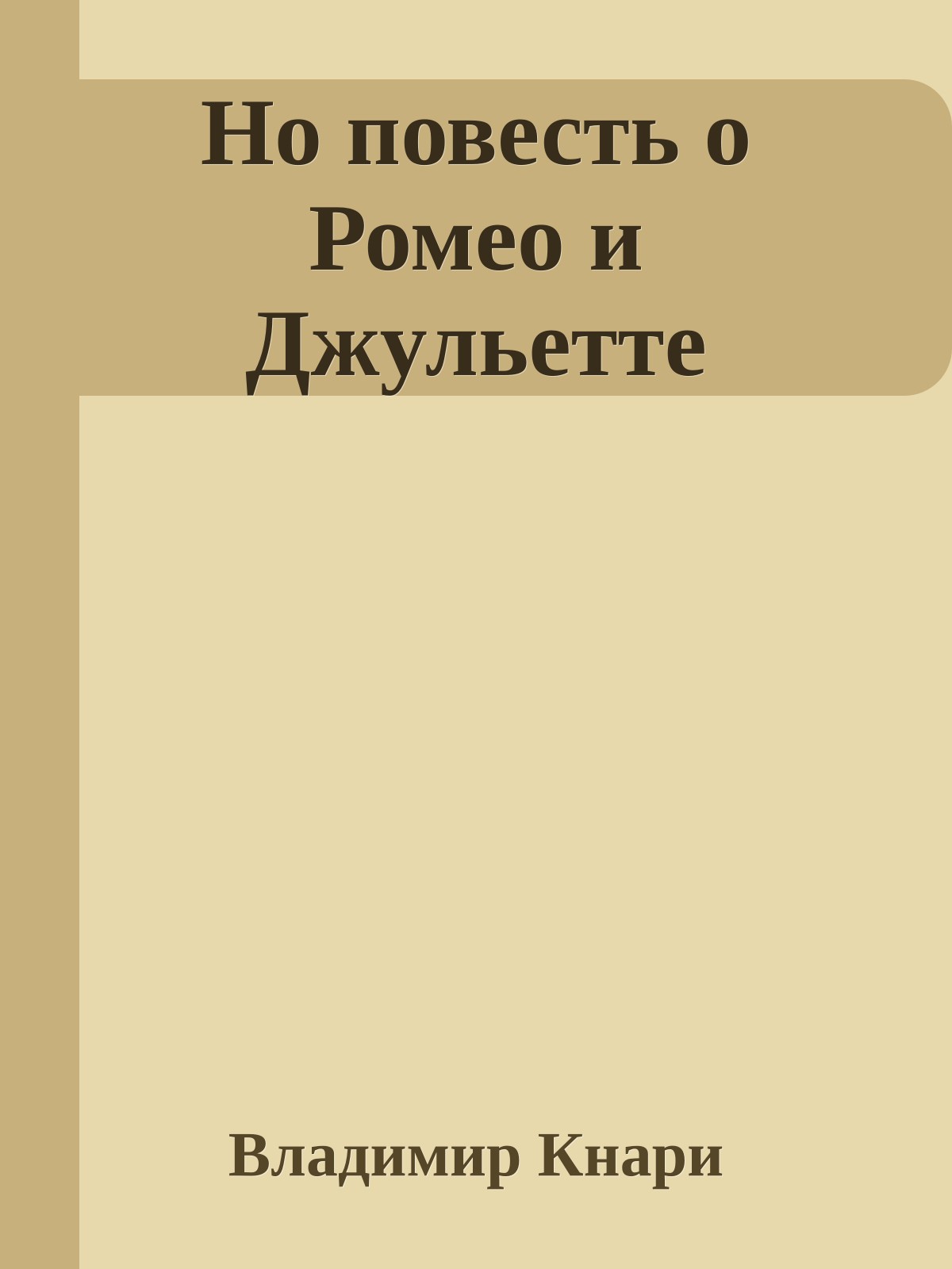 Но повесть о Ромео и Джульетте