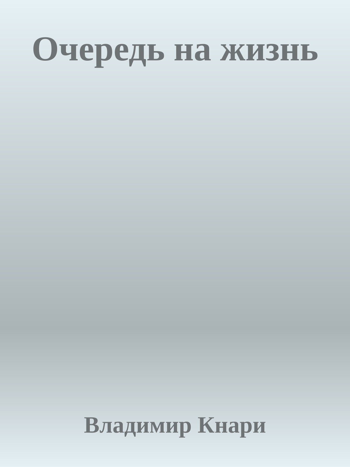 Очеpедь на жизнь