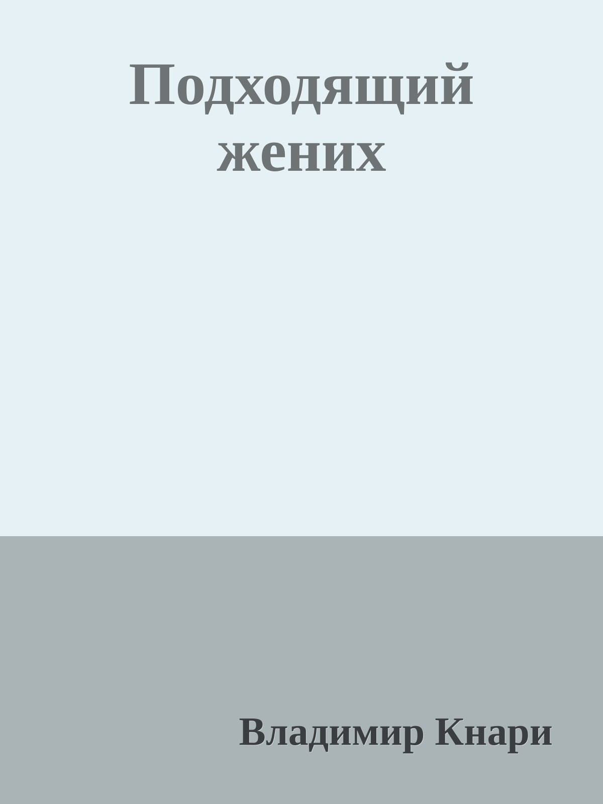 Подходящий жених