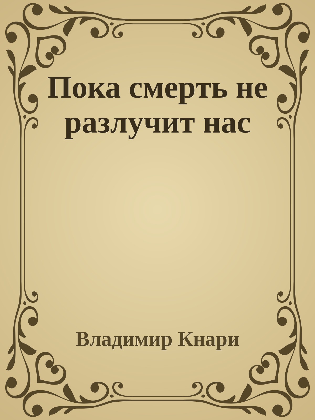 Пока смеpть не pазлучит нас