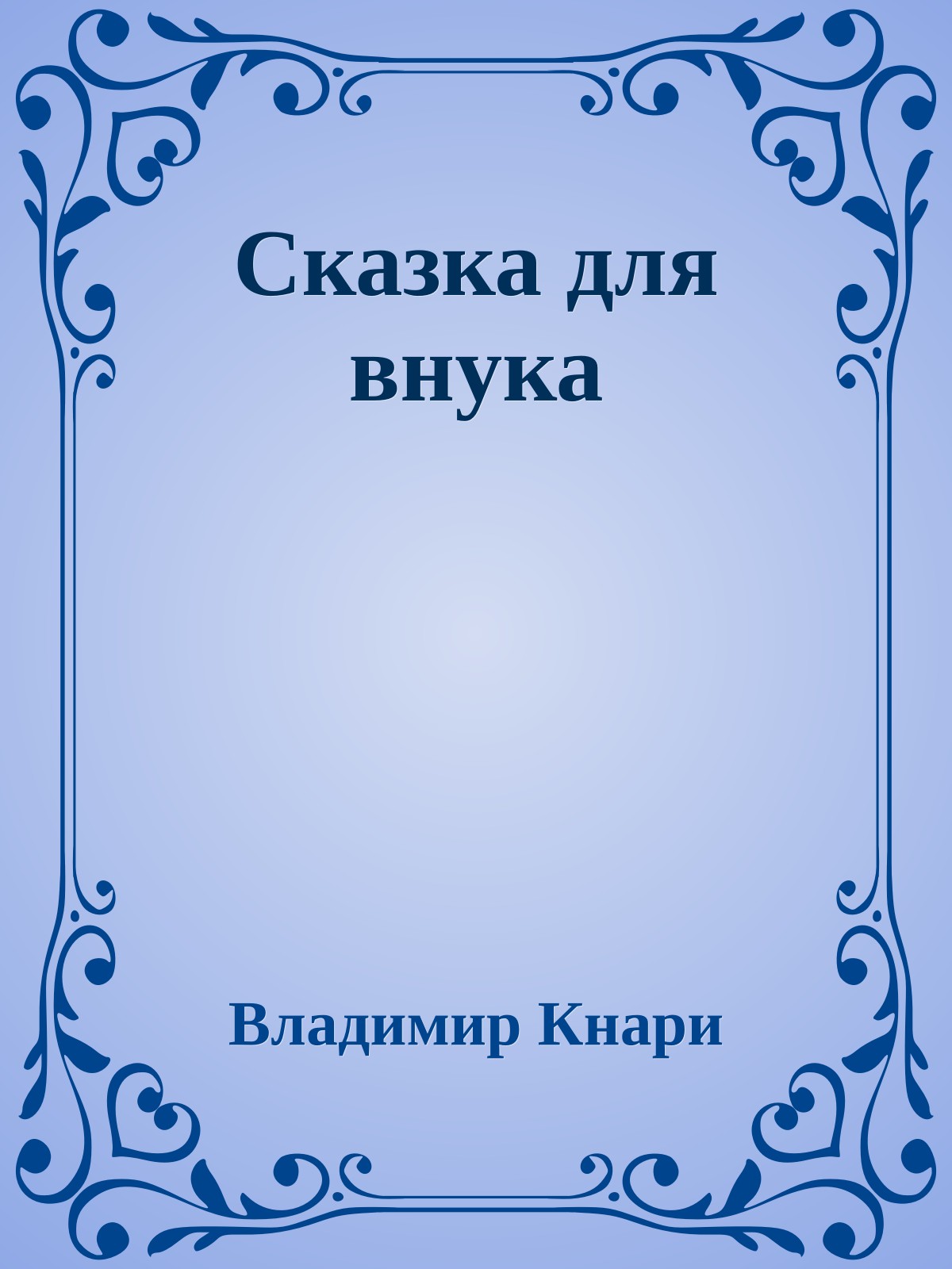 Сказка для внука