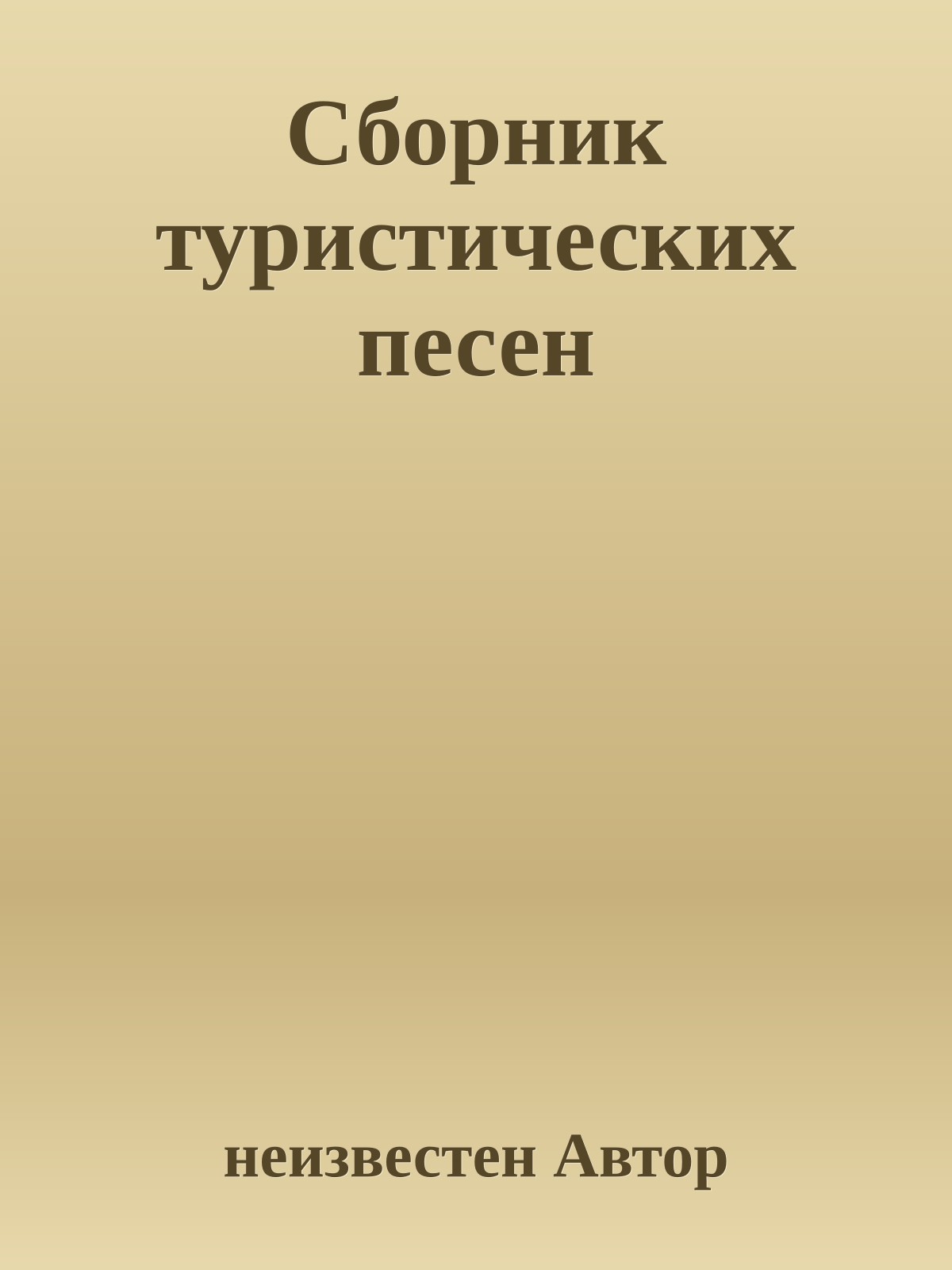 Сборник туристических песен