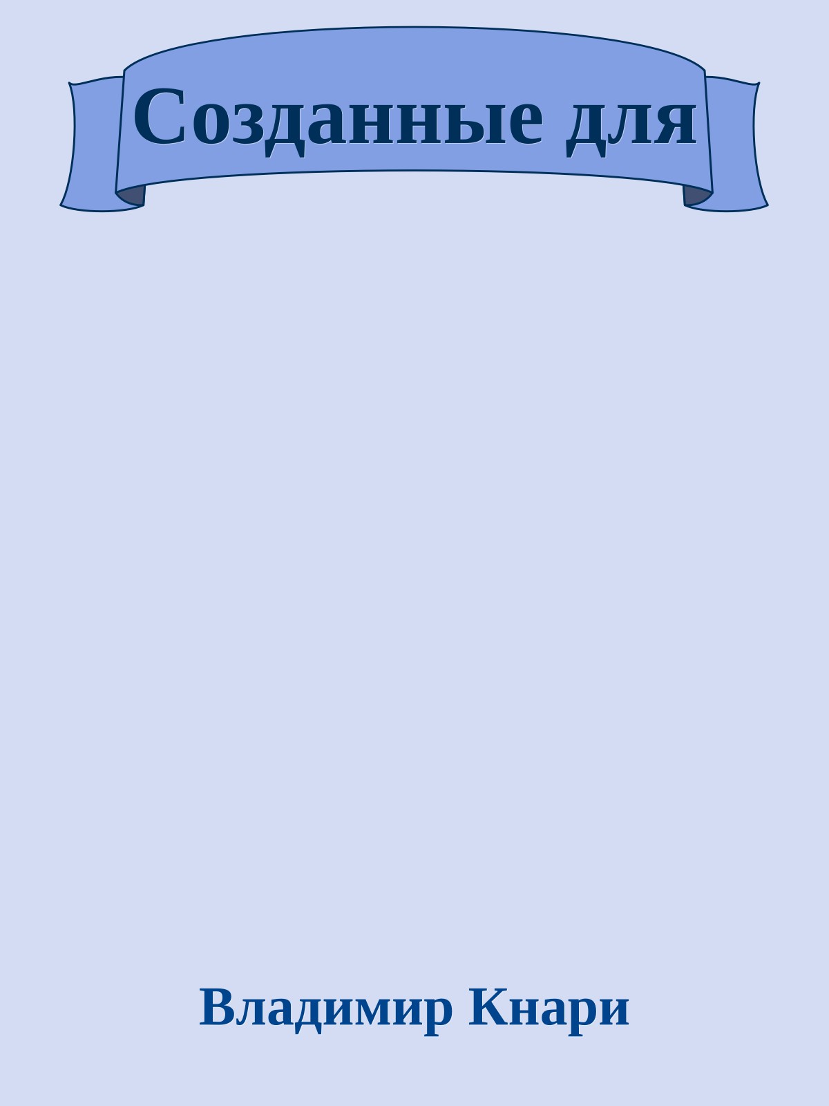 Созданные для