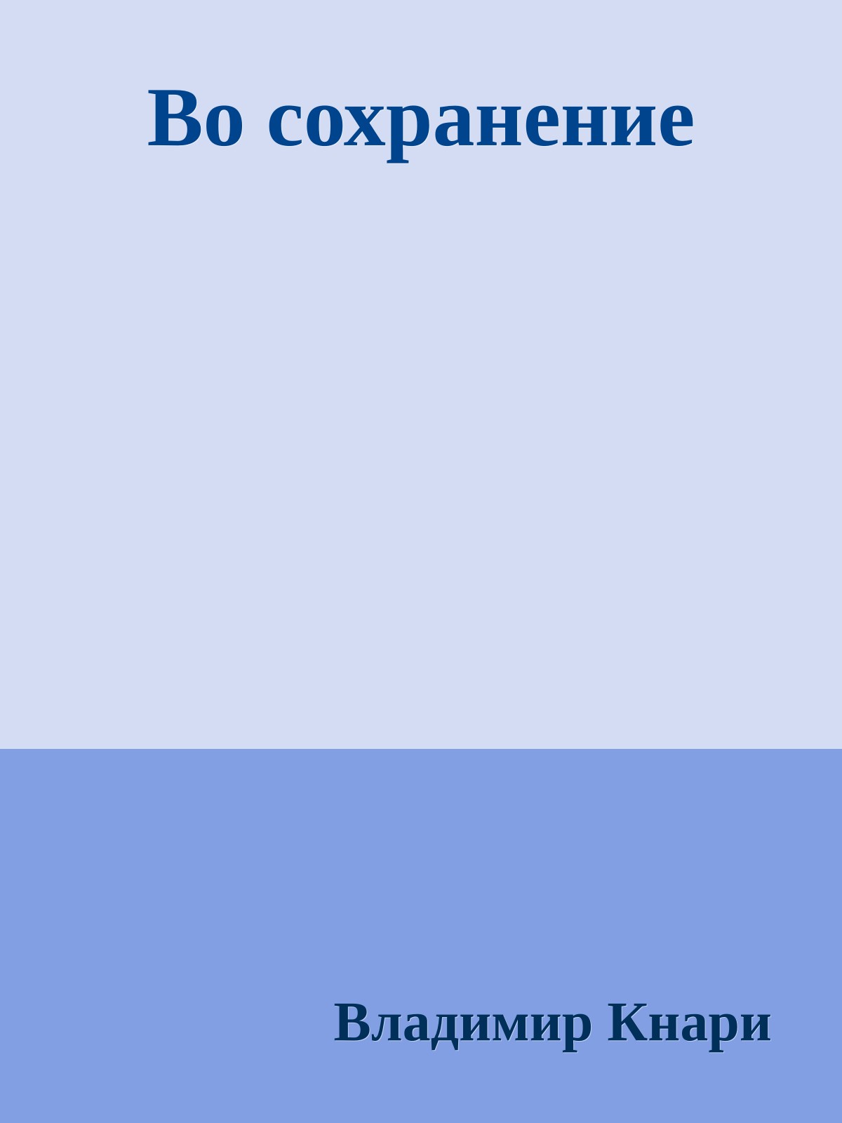 Во сохранение