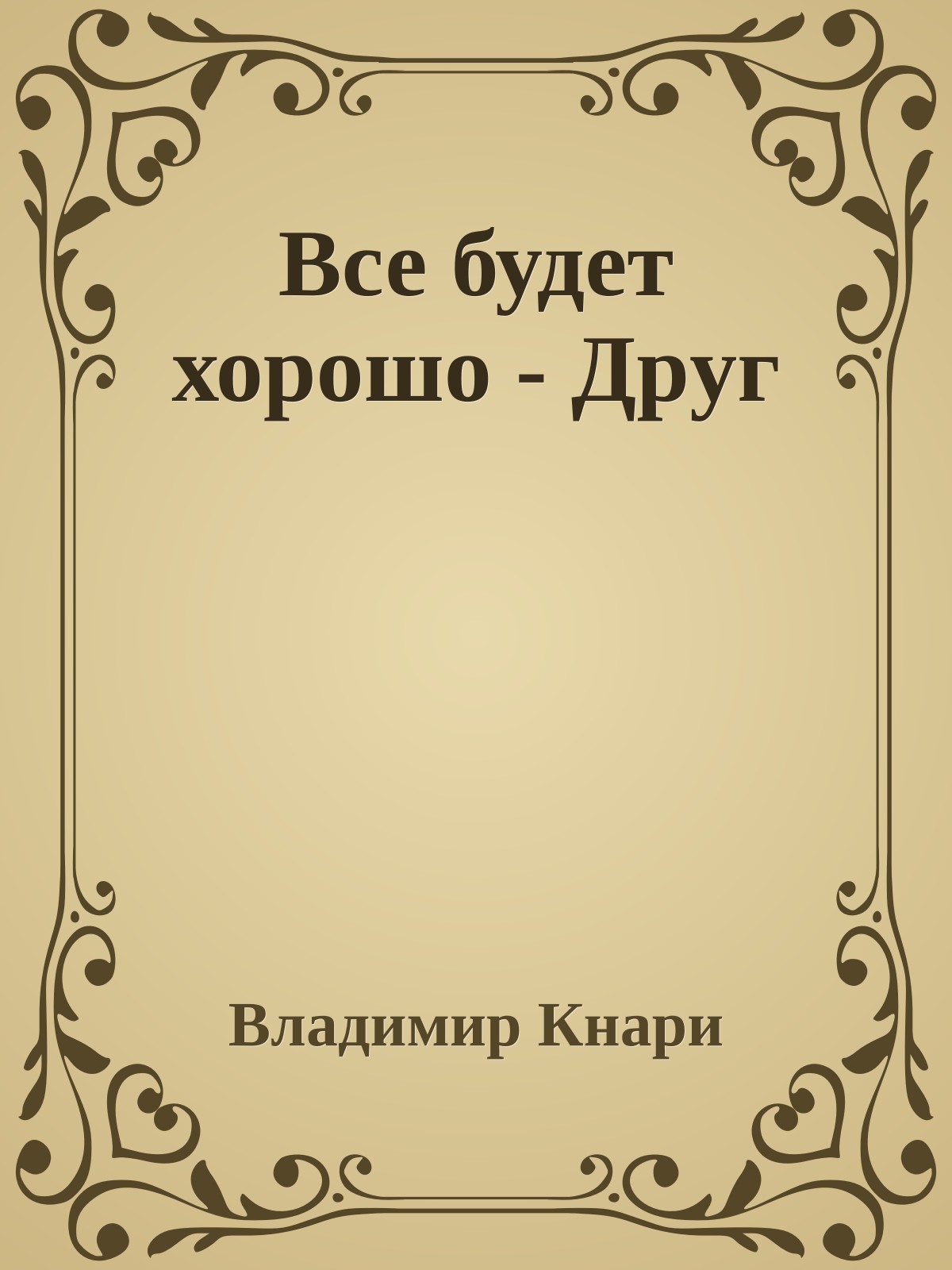 Все будет хоpошо - Дpуг