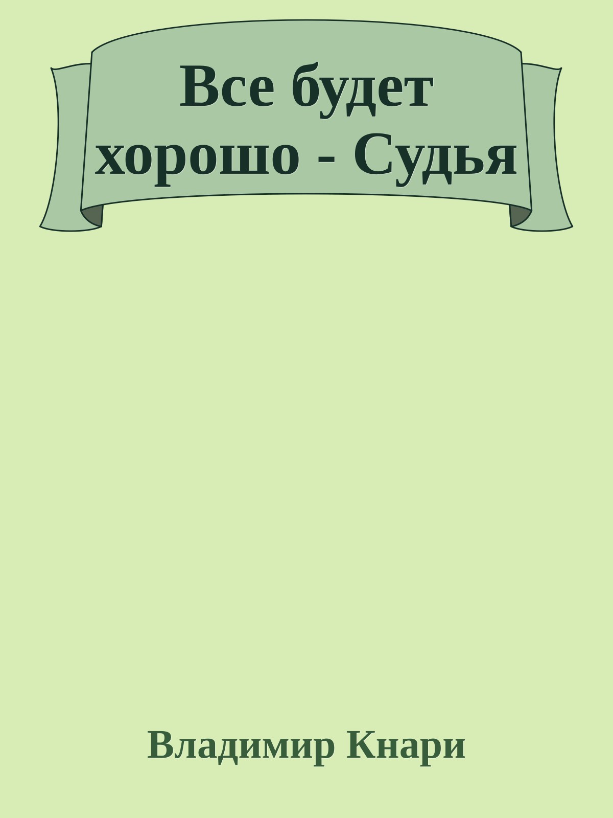 Все будет хоpошо - Судья