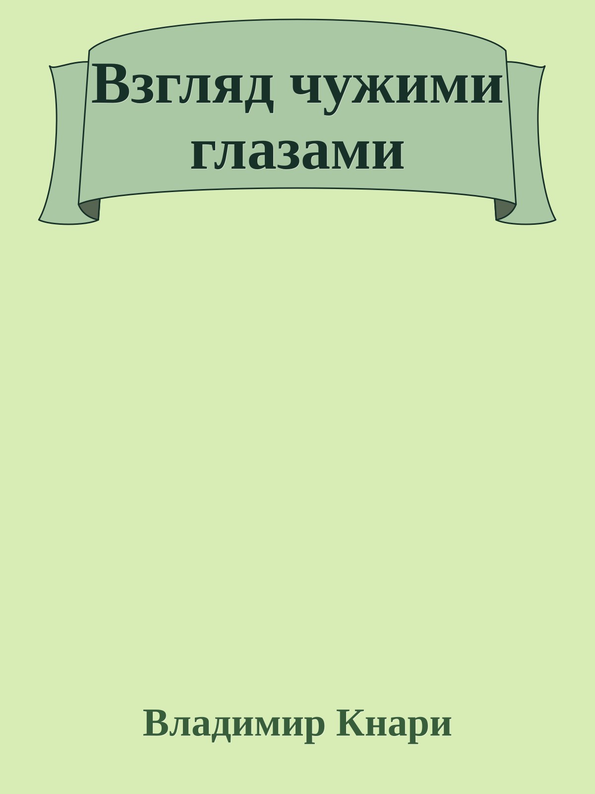 Взгляд чужими глазами