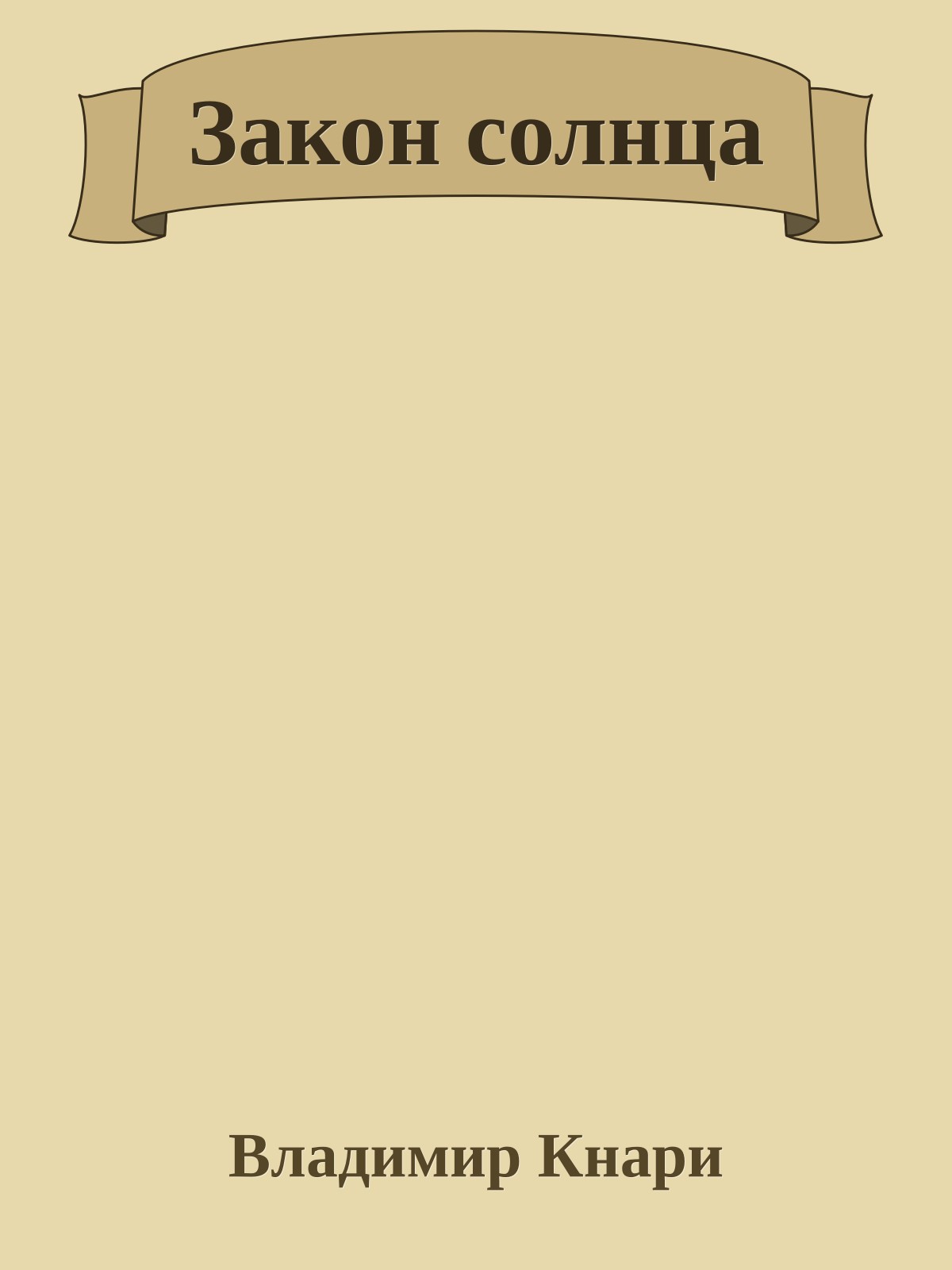 Закон солнца