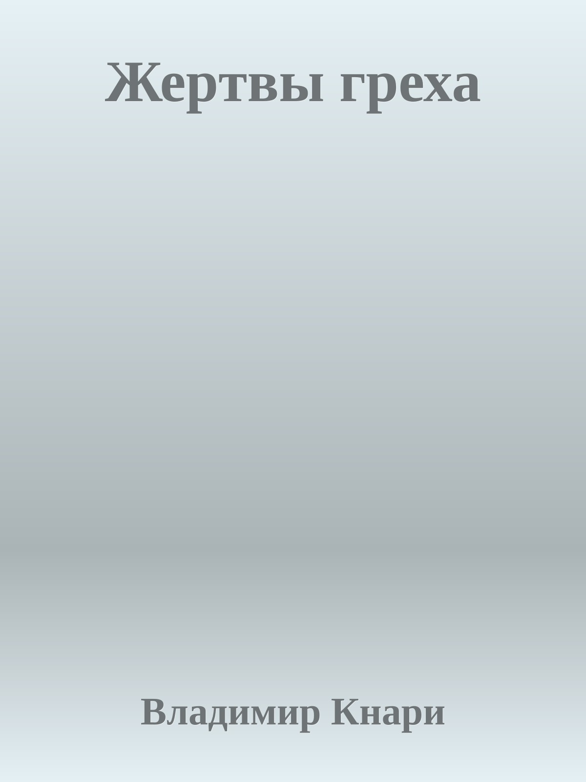 Жеpтвы гpеха