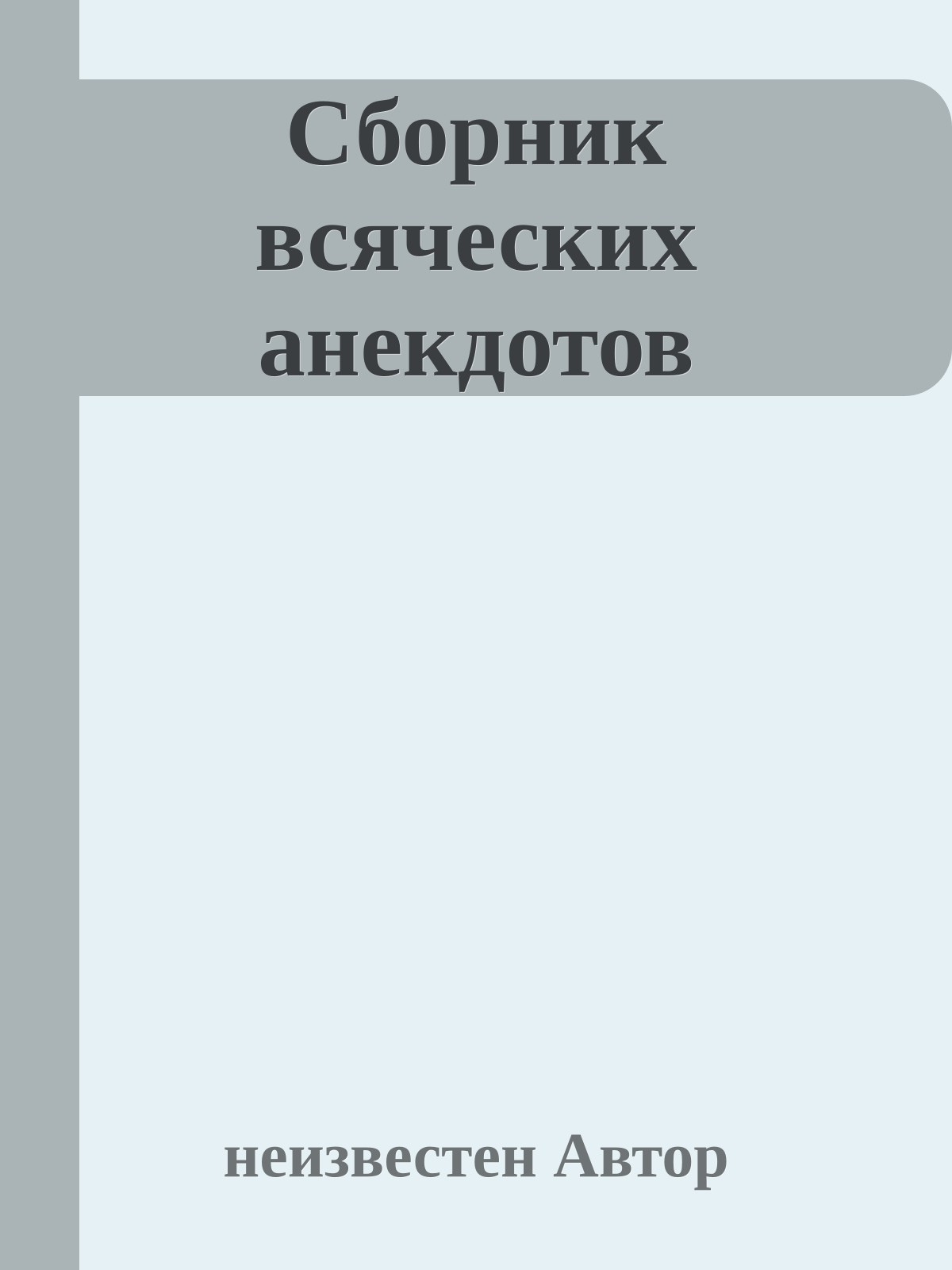 Сборник всяческих анекдотов