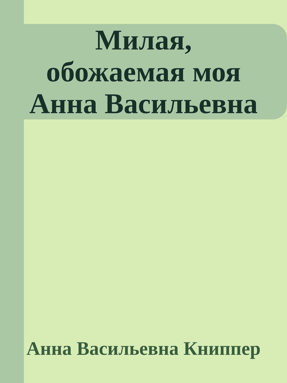 Милая, обожаемая моя Анна Васильевна