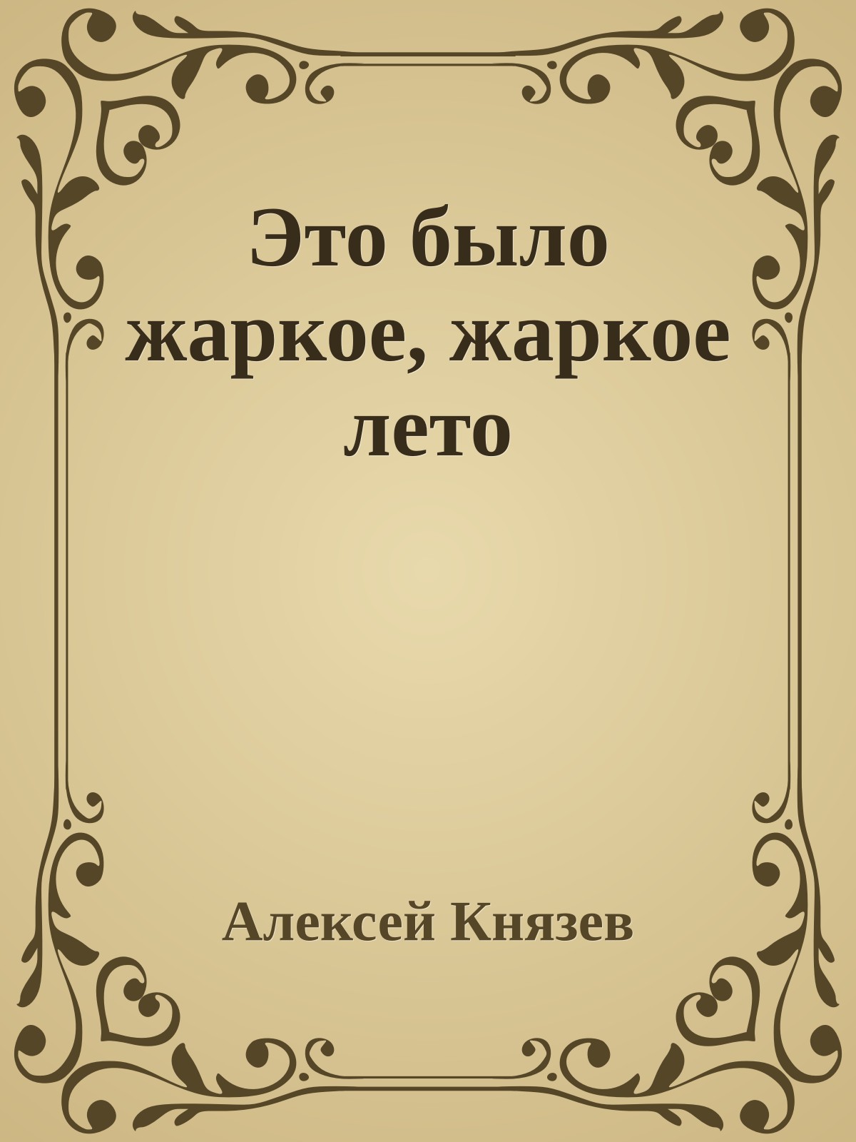 Это было жаркое, жаркое лето