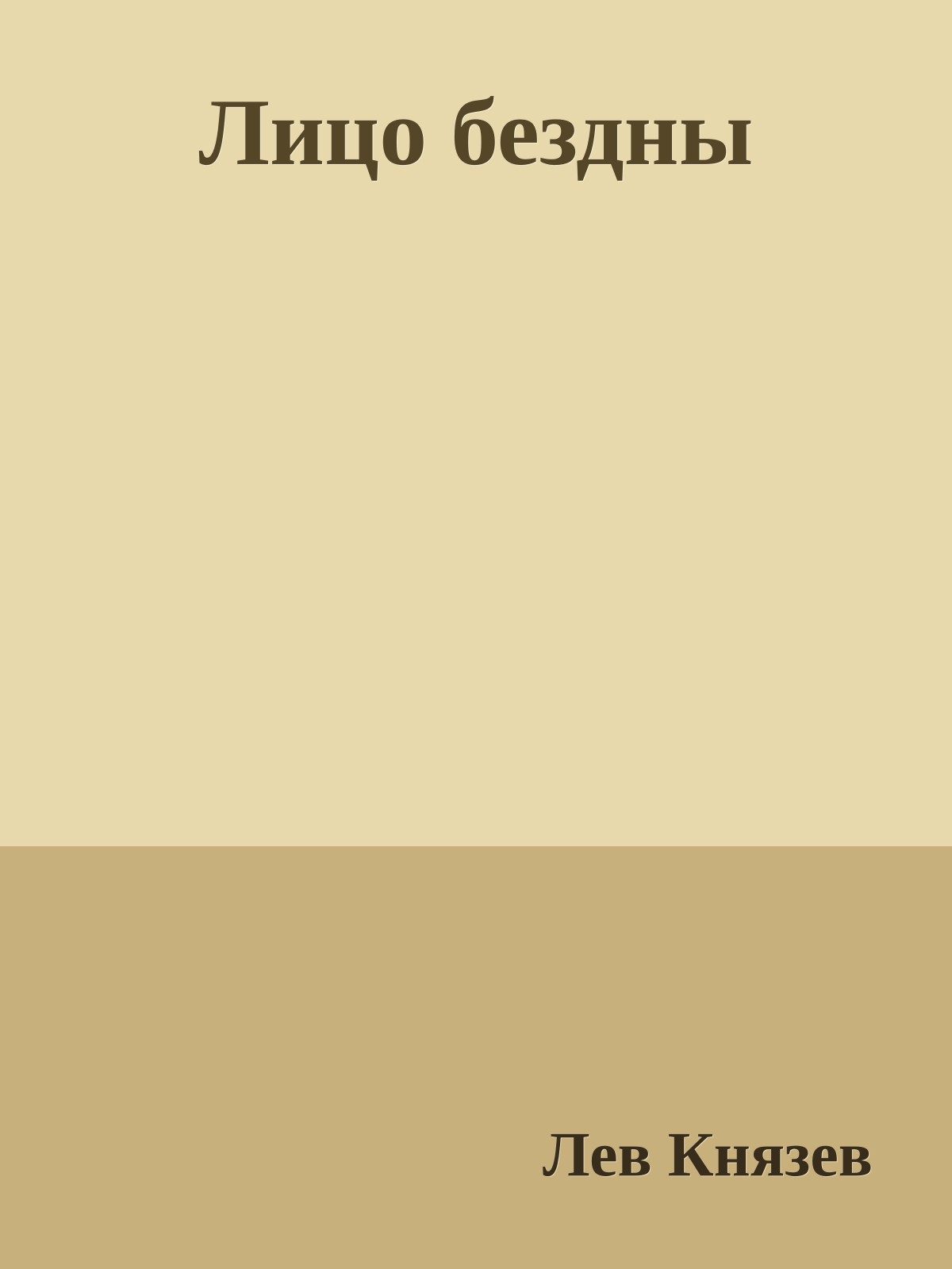 Лицо бездны