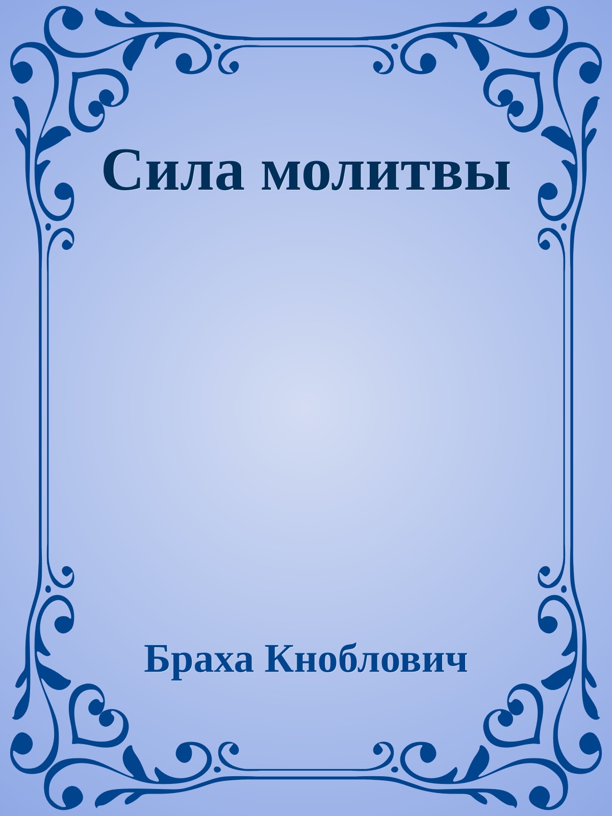 Сила молитвы