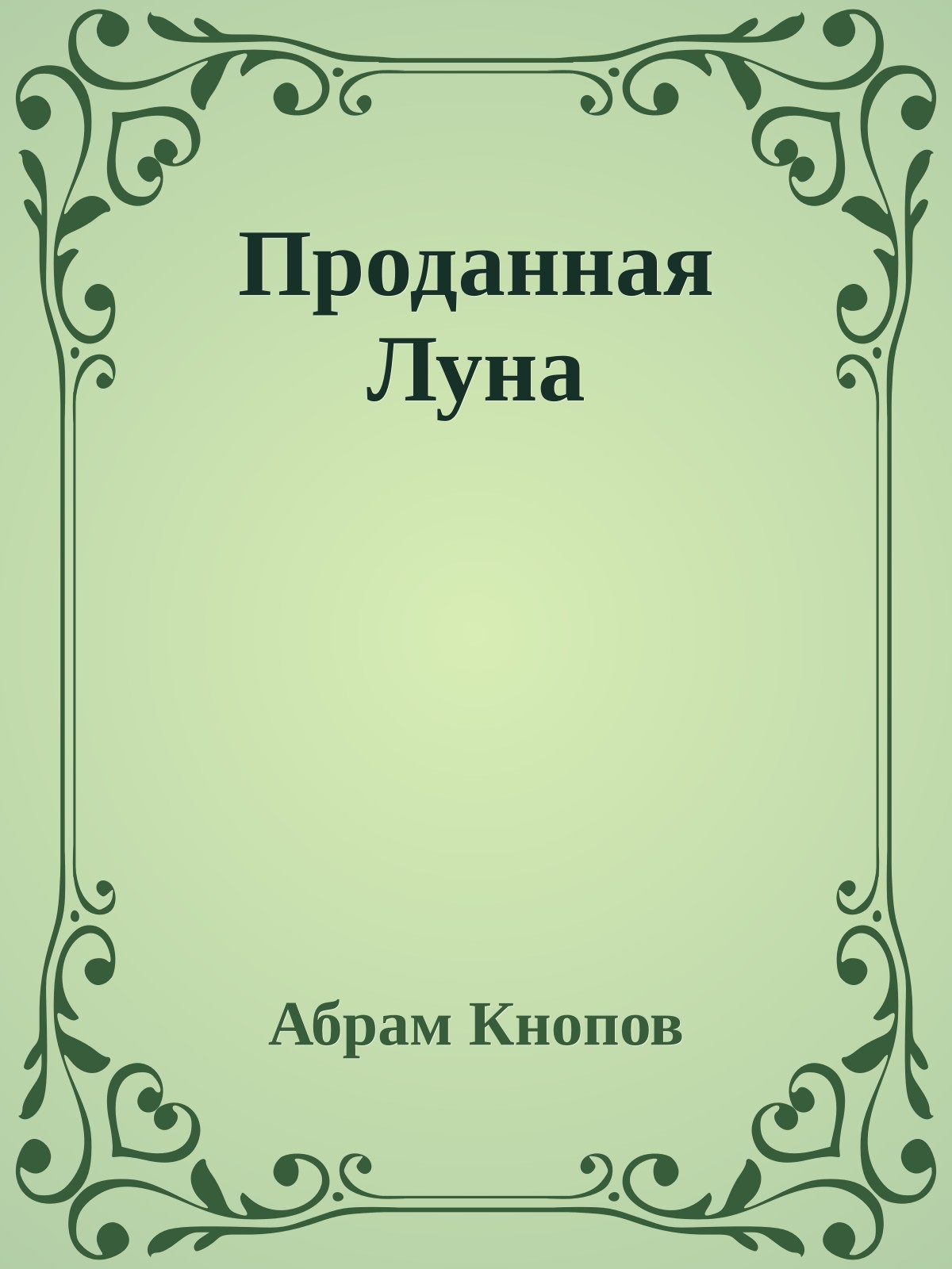 Проданная Луна