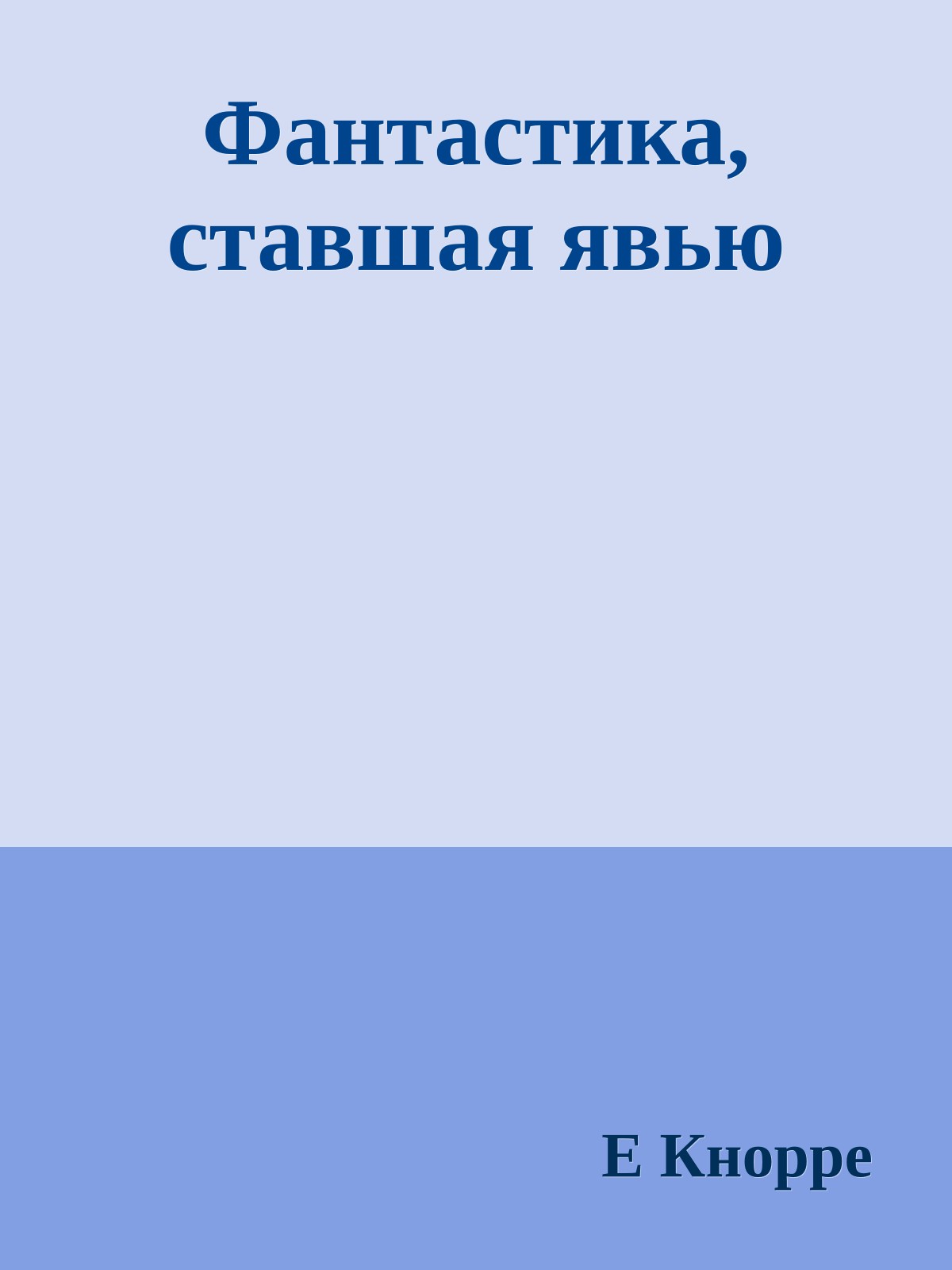 Фантастика, ставшая явью