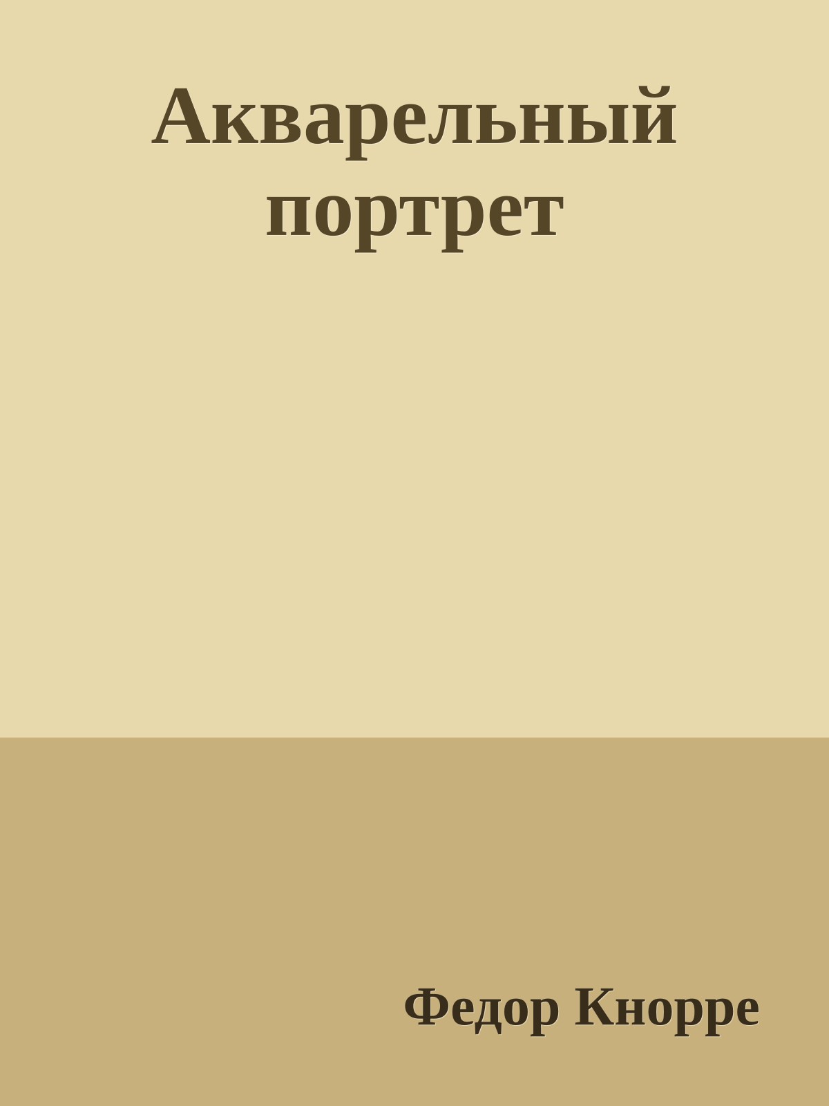 Акварельный портрет