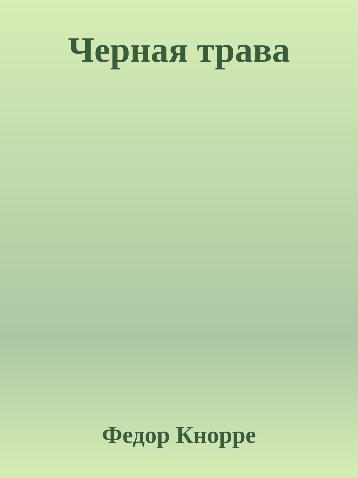 Черная трава