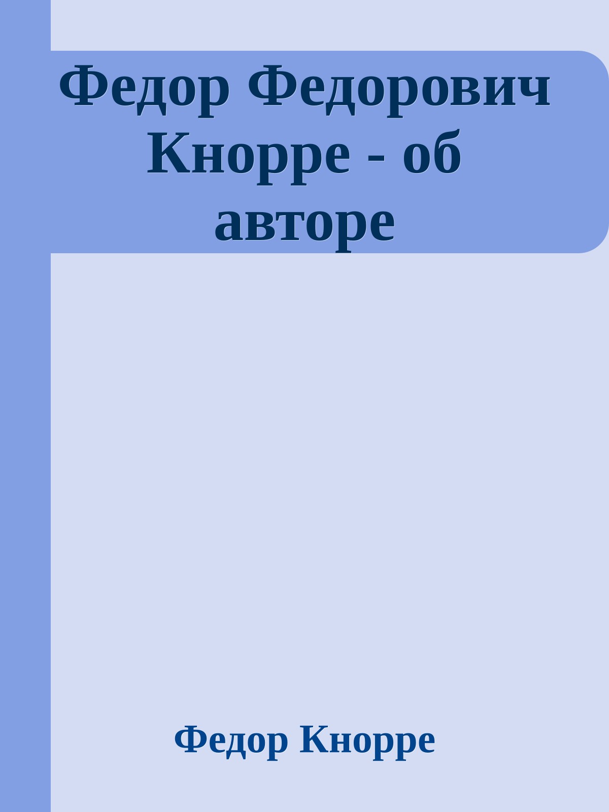 Федор Федорович Кнорре - об авторе