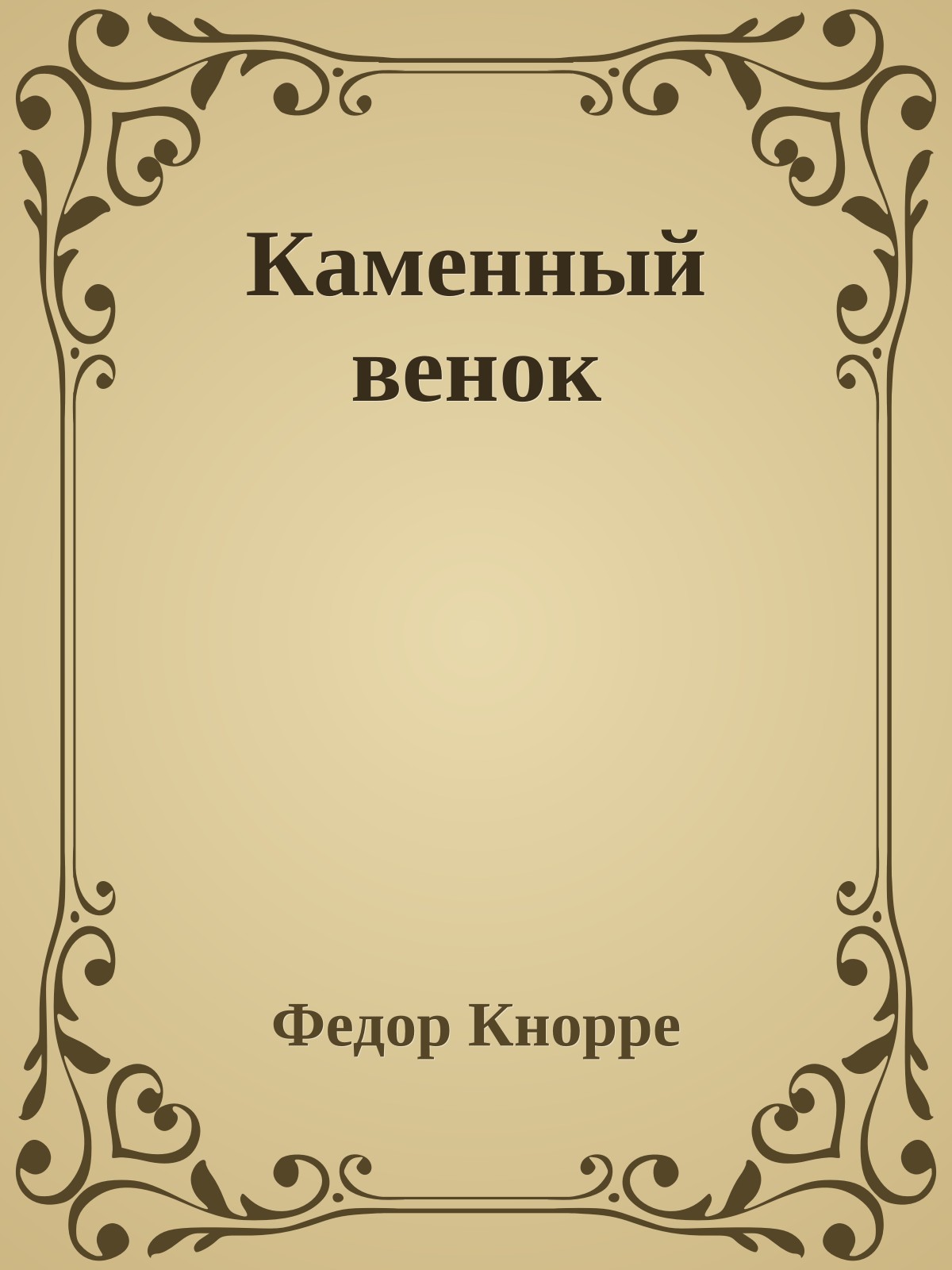 Каменный венок