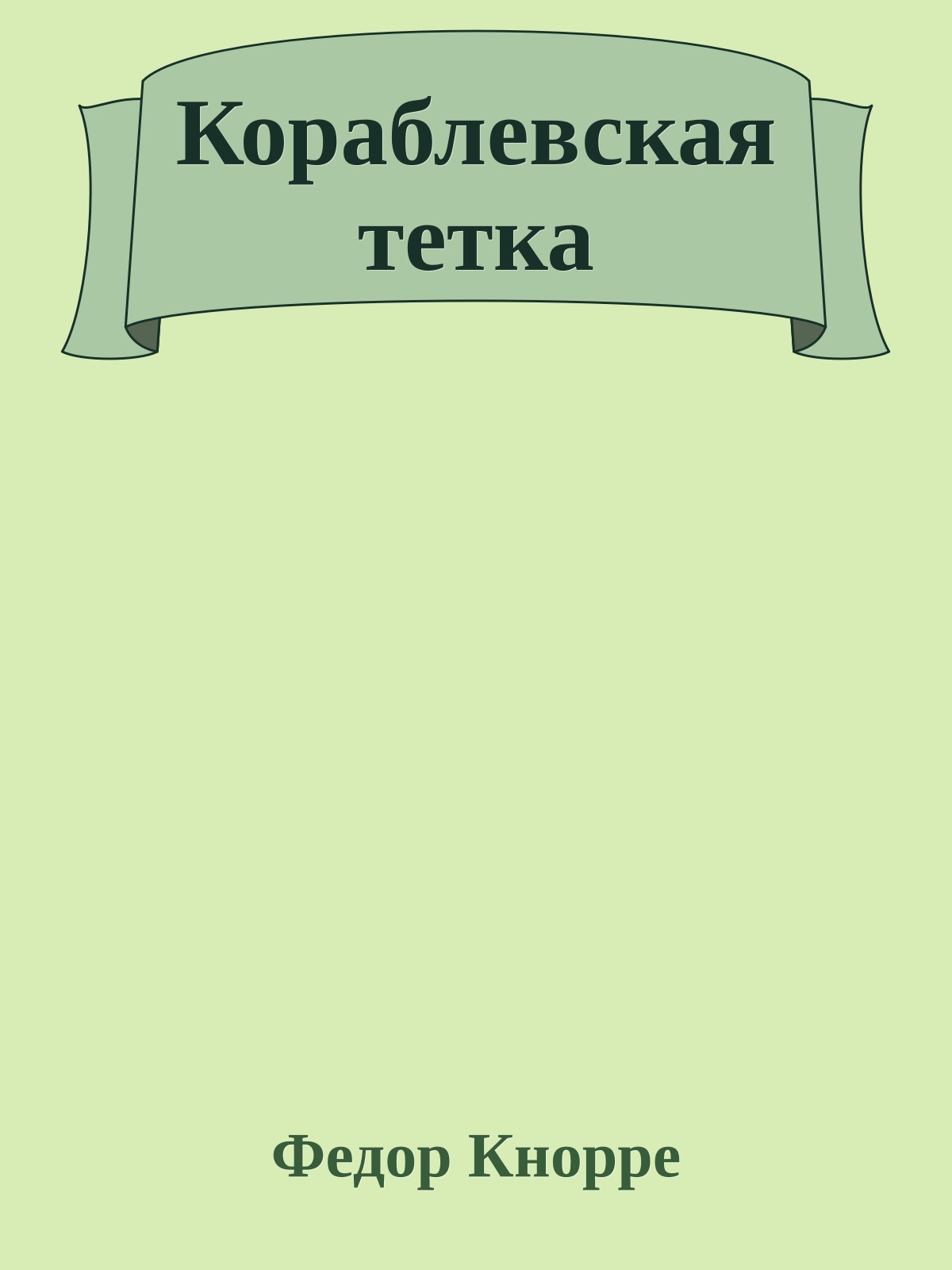 Кораблевская тетка