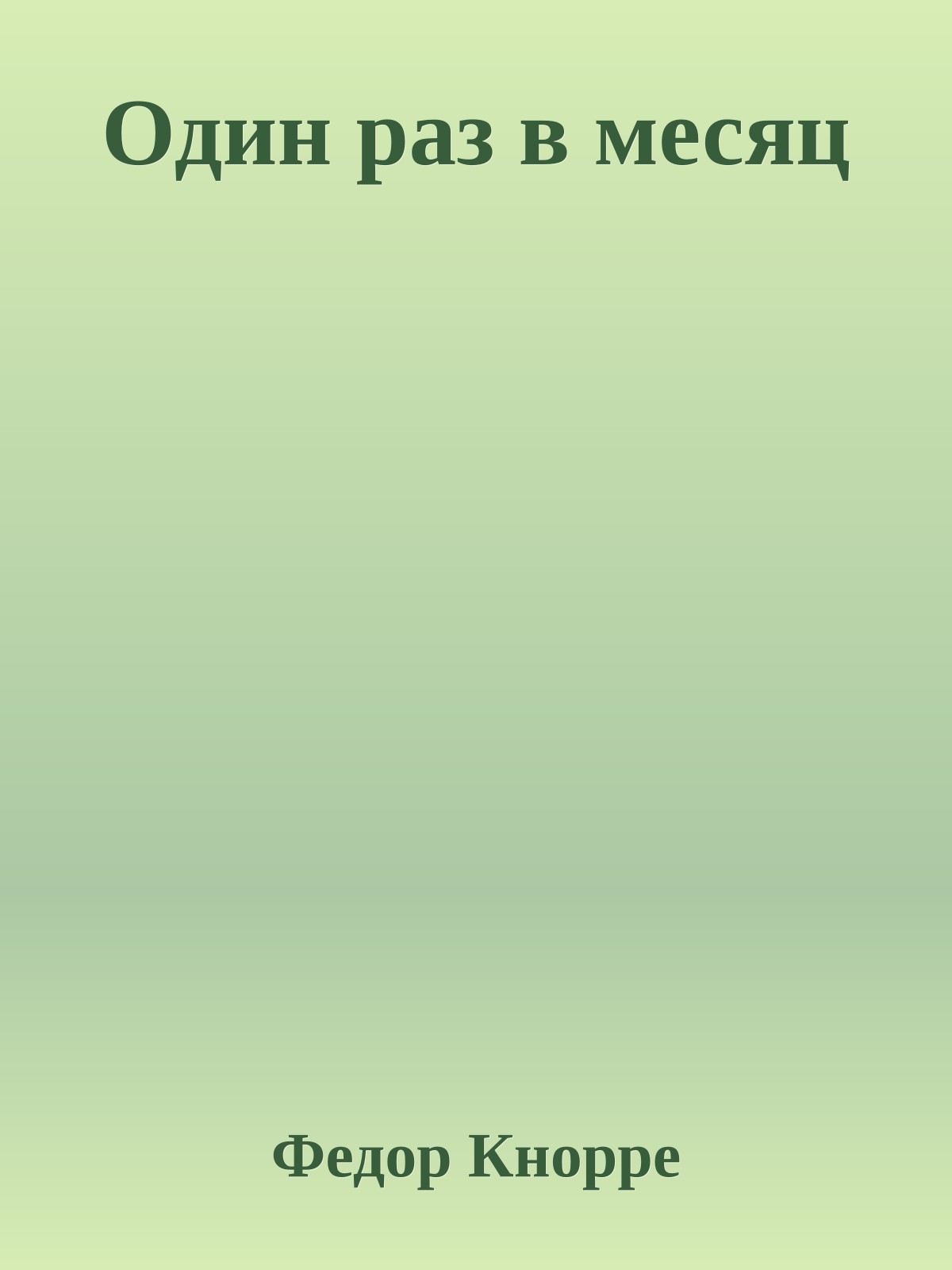 Один раз в месяц