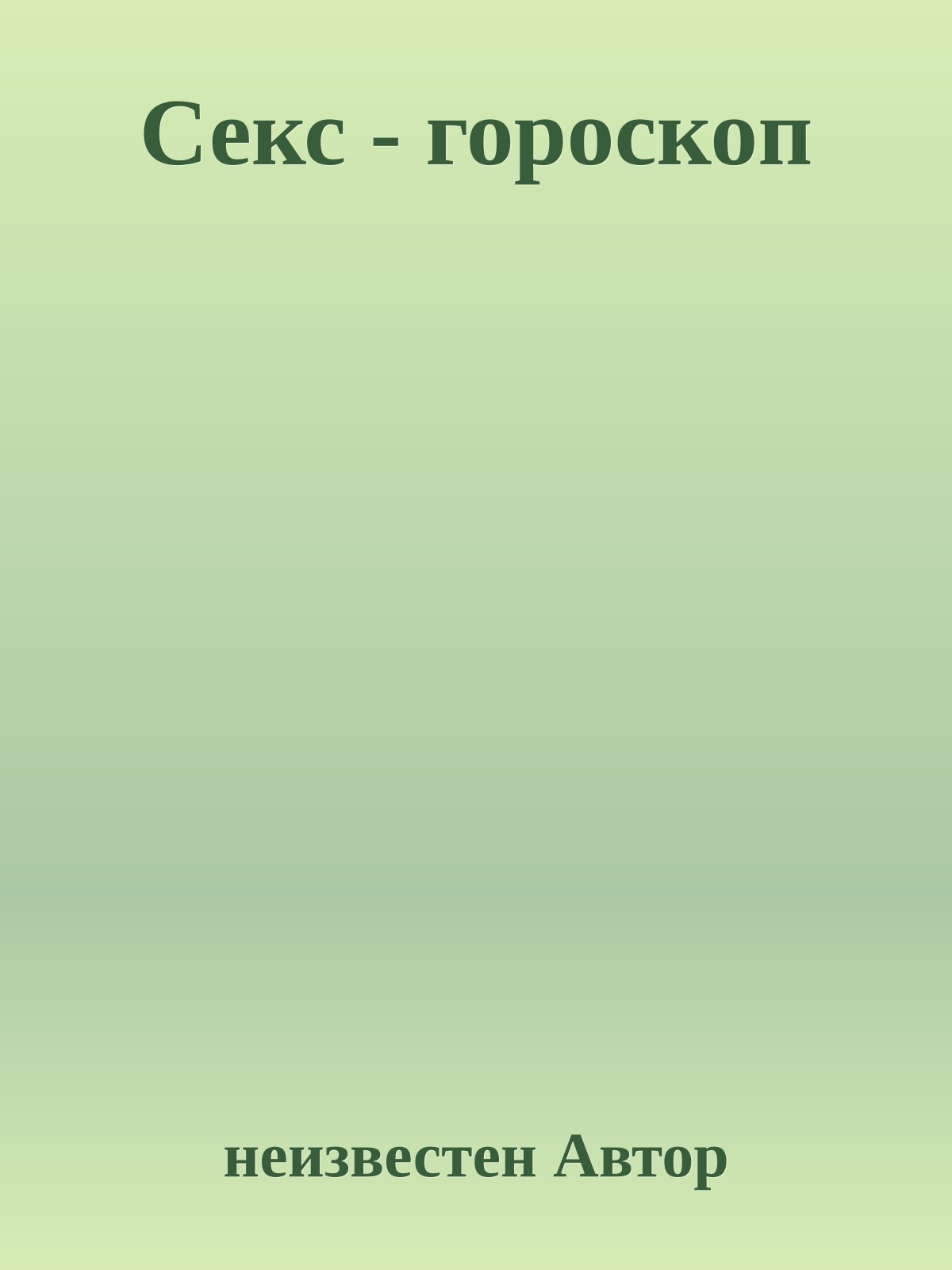 Секс - гороскоп