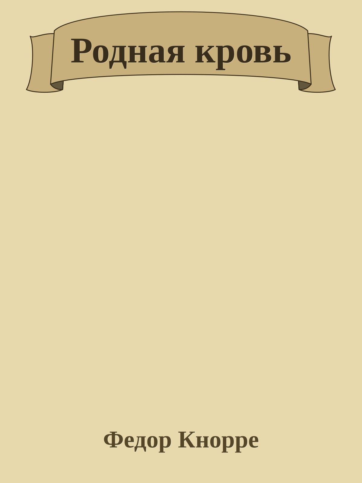 Родная кровь