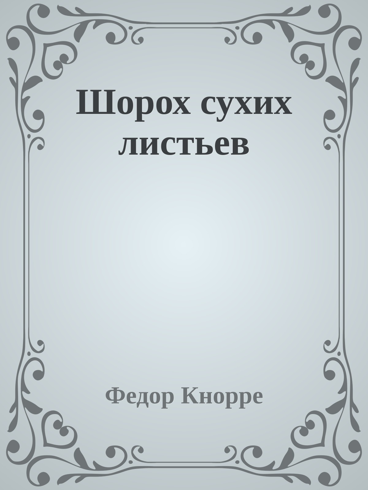 Шорох сухих листьев