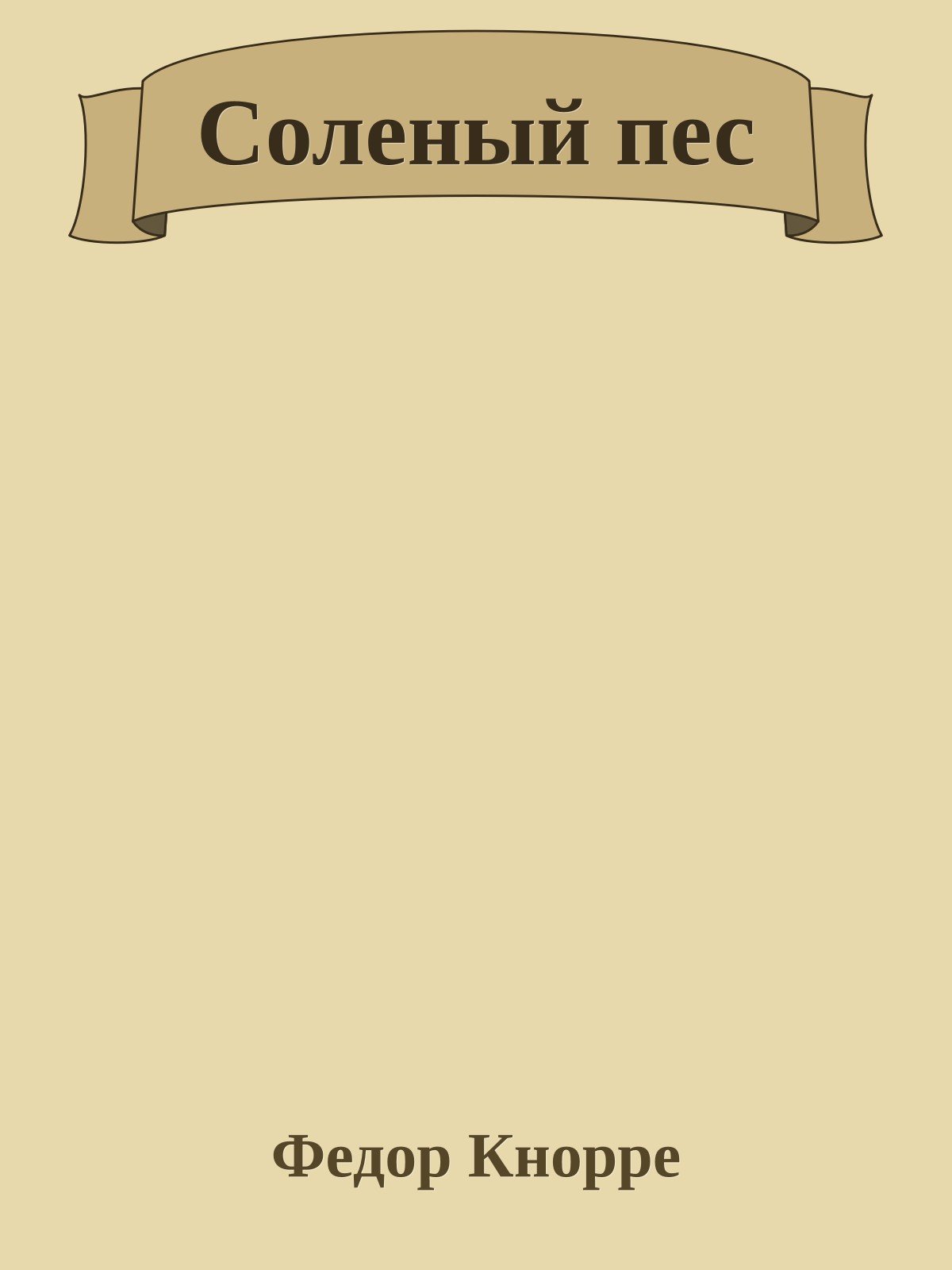 Соленый пес